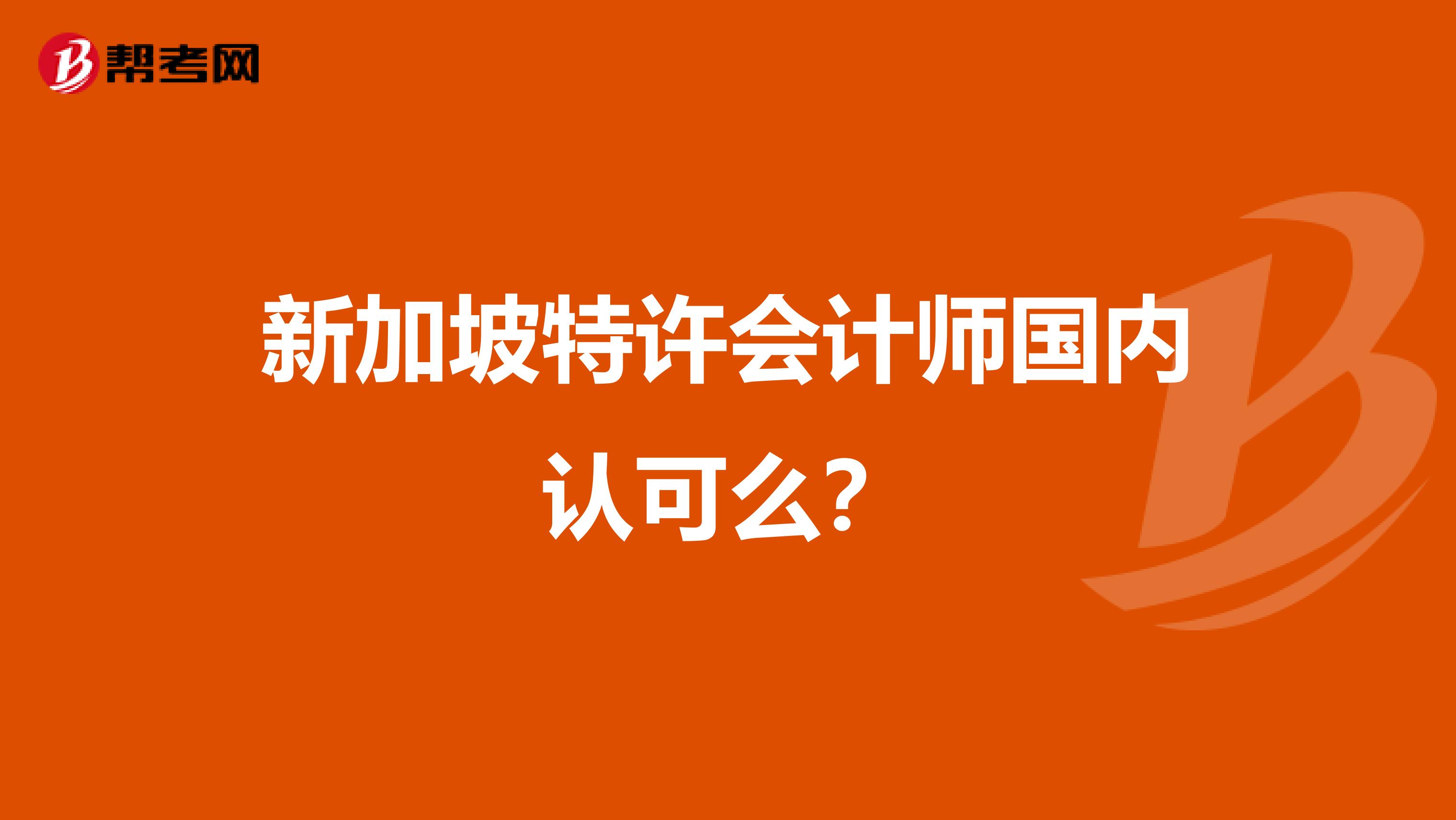 新加坡特许会计师国内认可么?