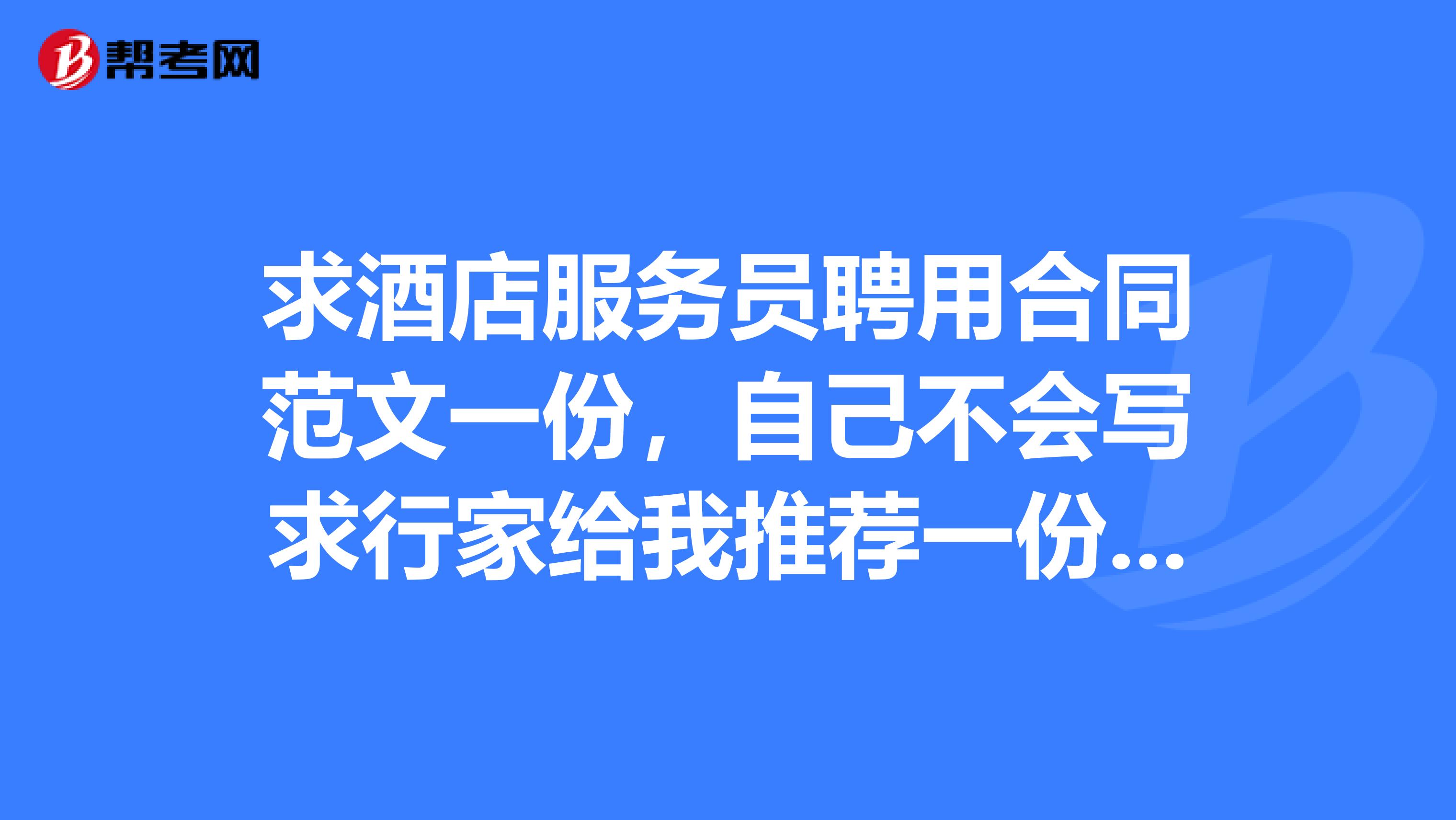 求酒店服务员聘用合同范文一份,自己不会写求行家给我推荐一份谢谢了