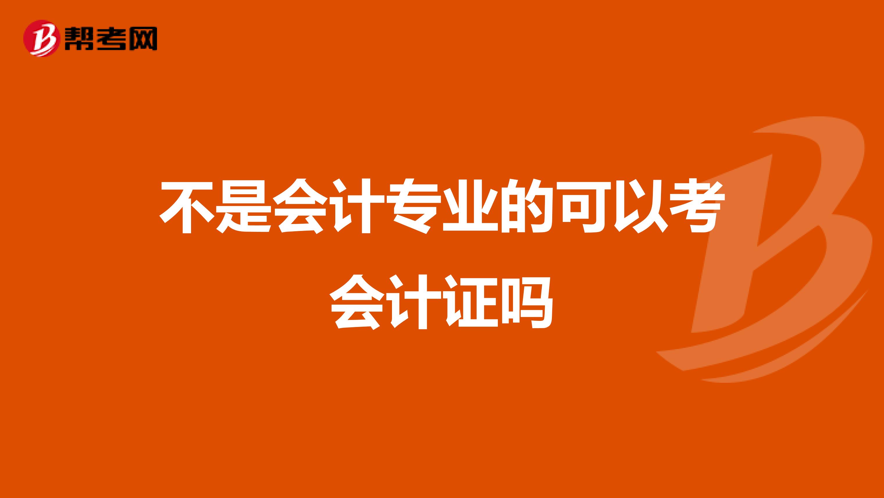 不是会计专业的可以考会计证吗