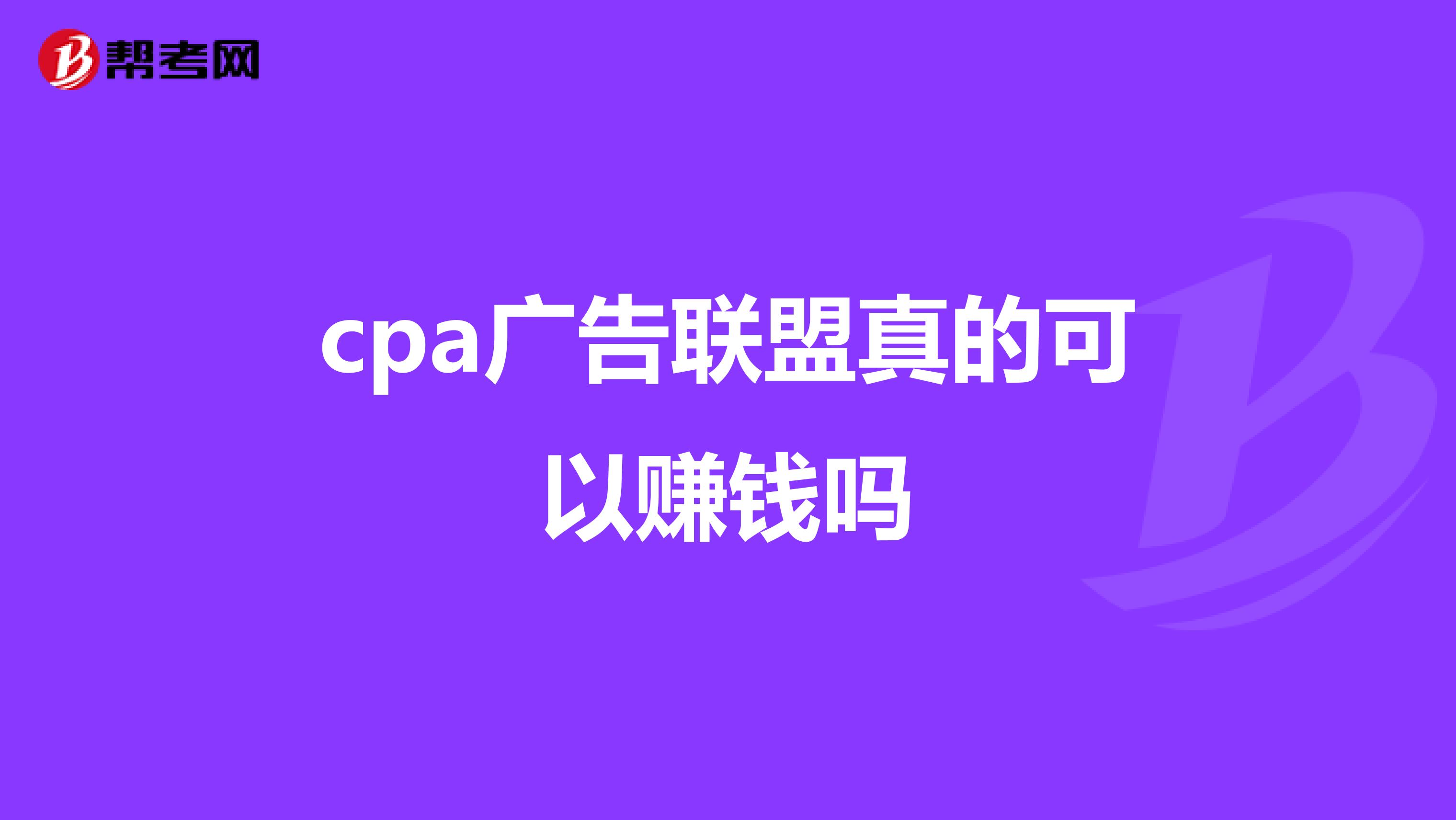 cpa广告联盟真的可以赚钱吗