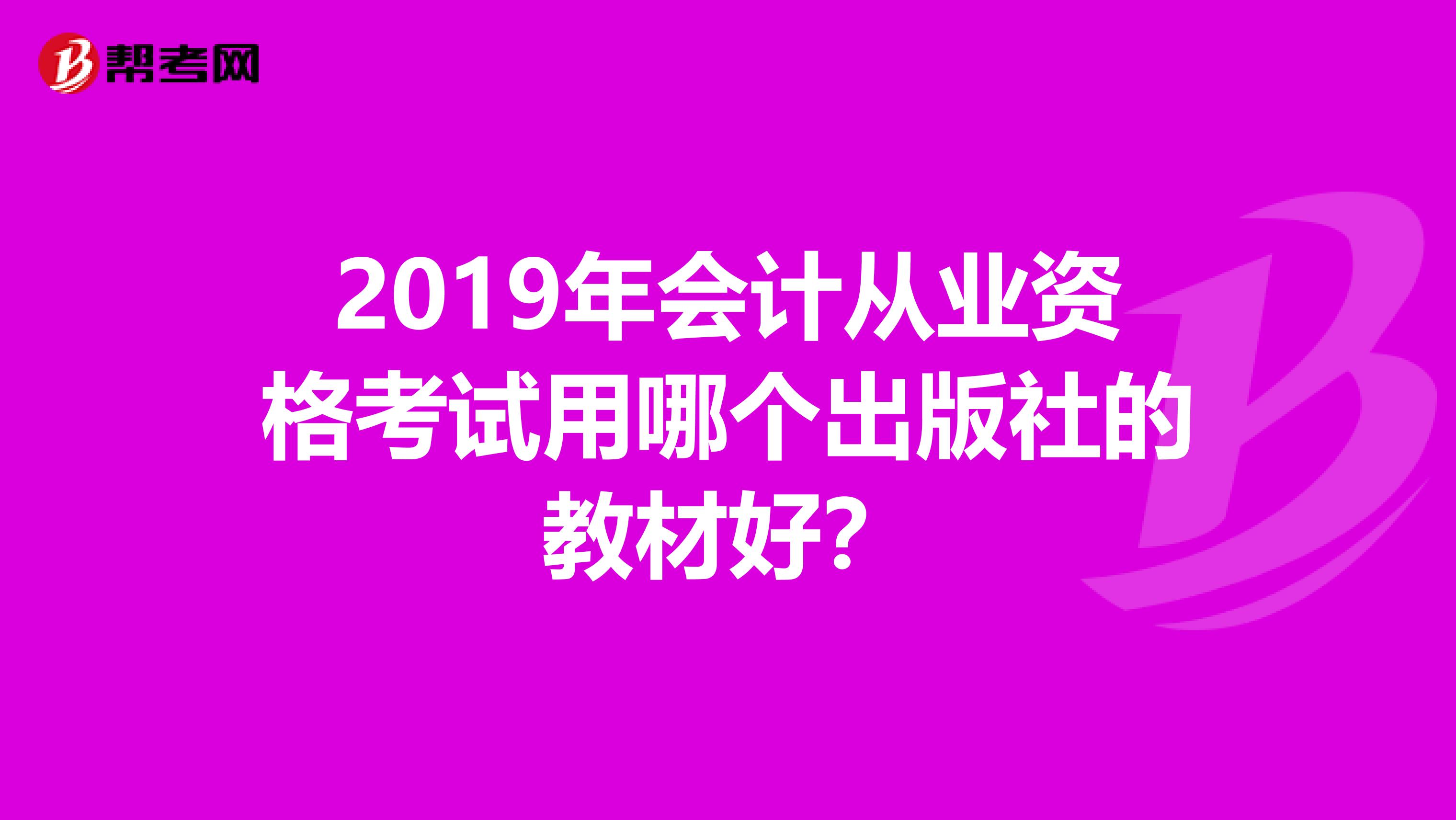 2019年会计从业资格考试用哪个出版社的教材好？