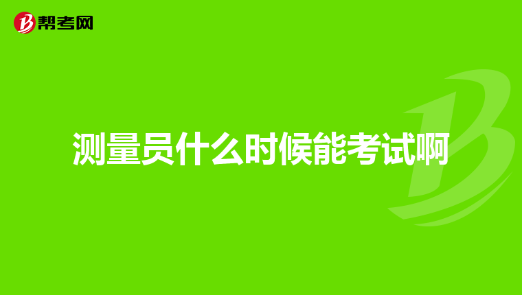 測量員什么時候能考試啊
