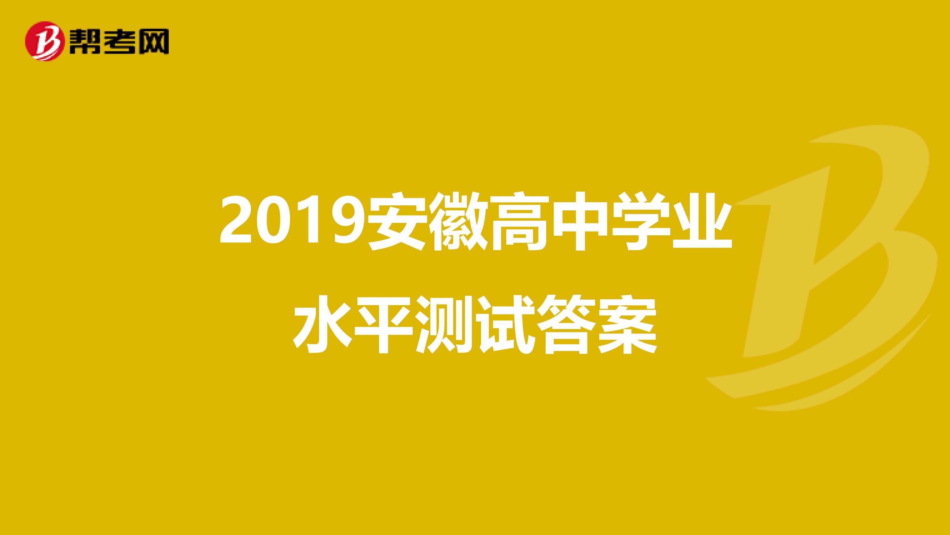 2019安徽高中学业水平测试答案