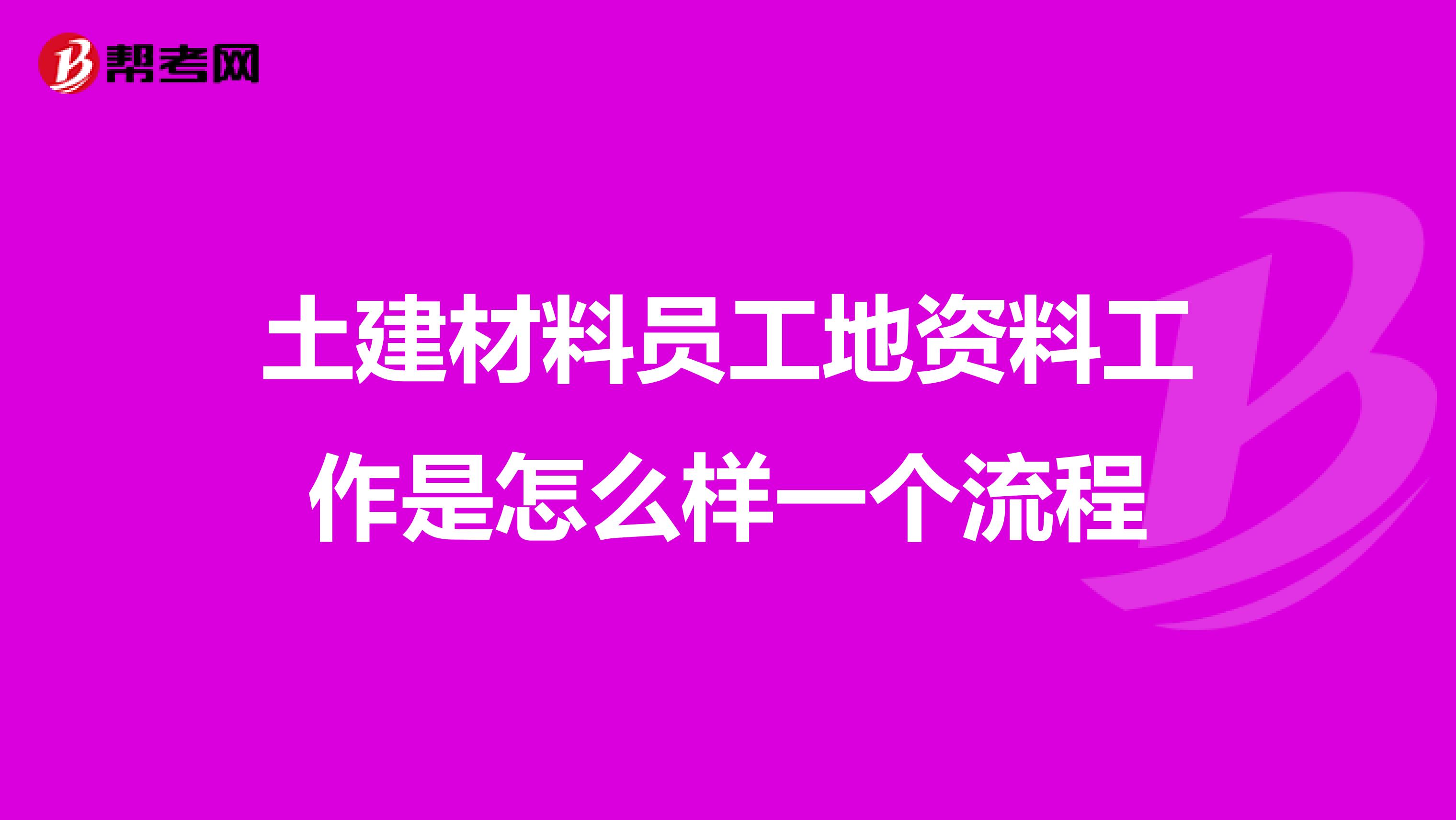 土建材料员工地资料工作是怎么样一个流程