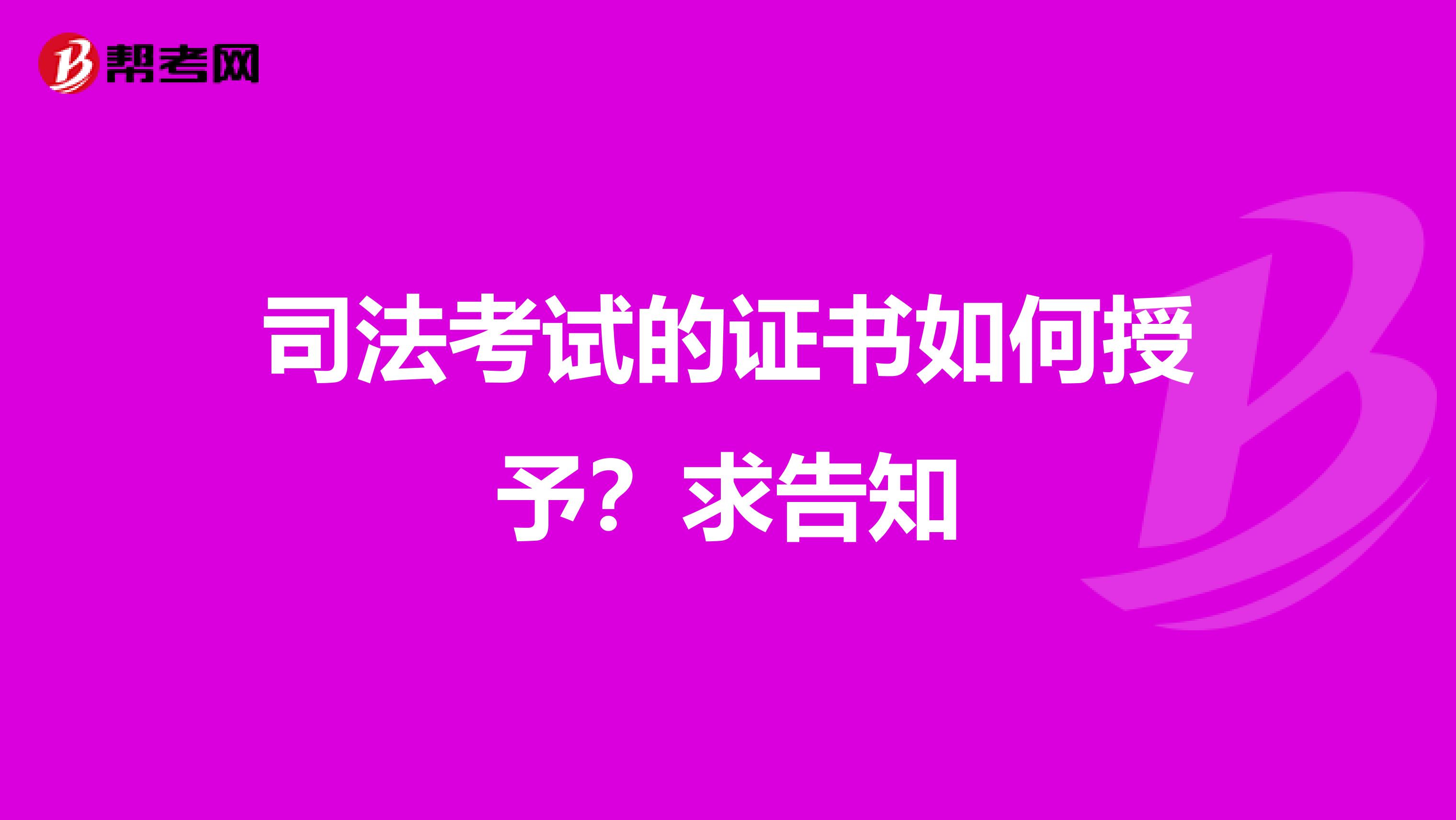 司法考试的证书如何授予?求告知