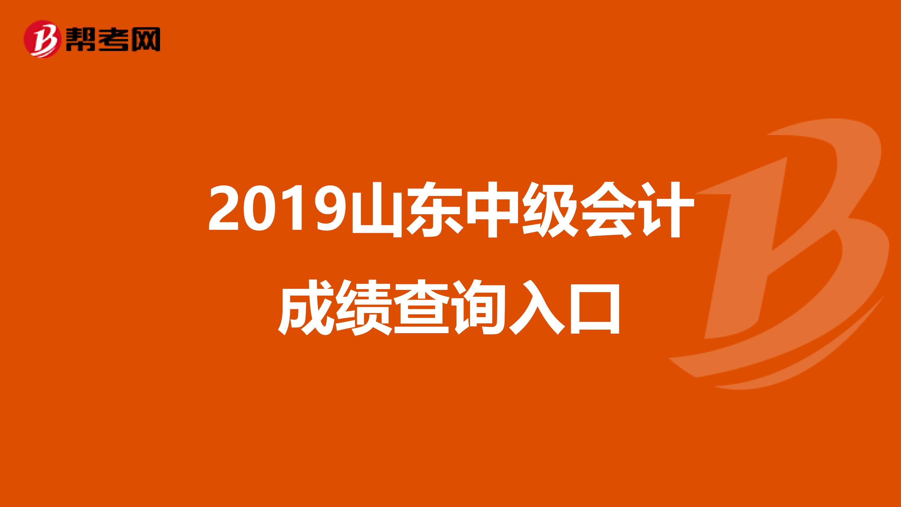 2019山东中级会计成绩查询入口