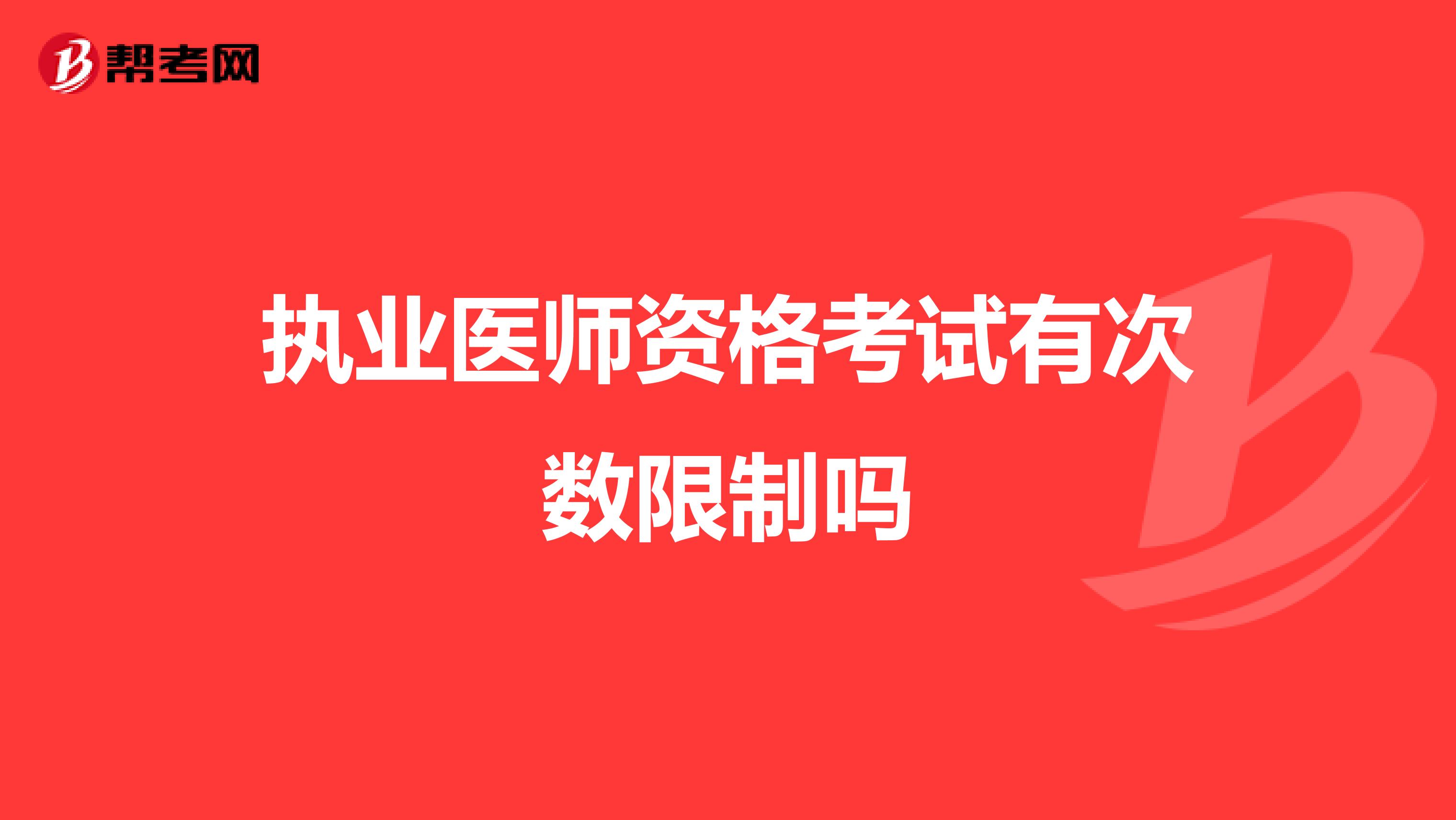 执业医师资格考试有次数限制吗