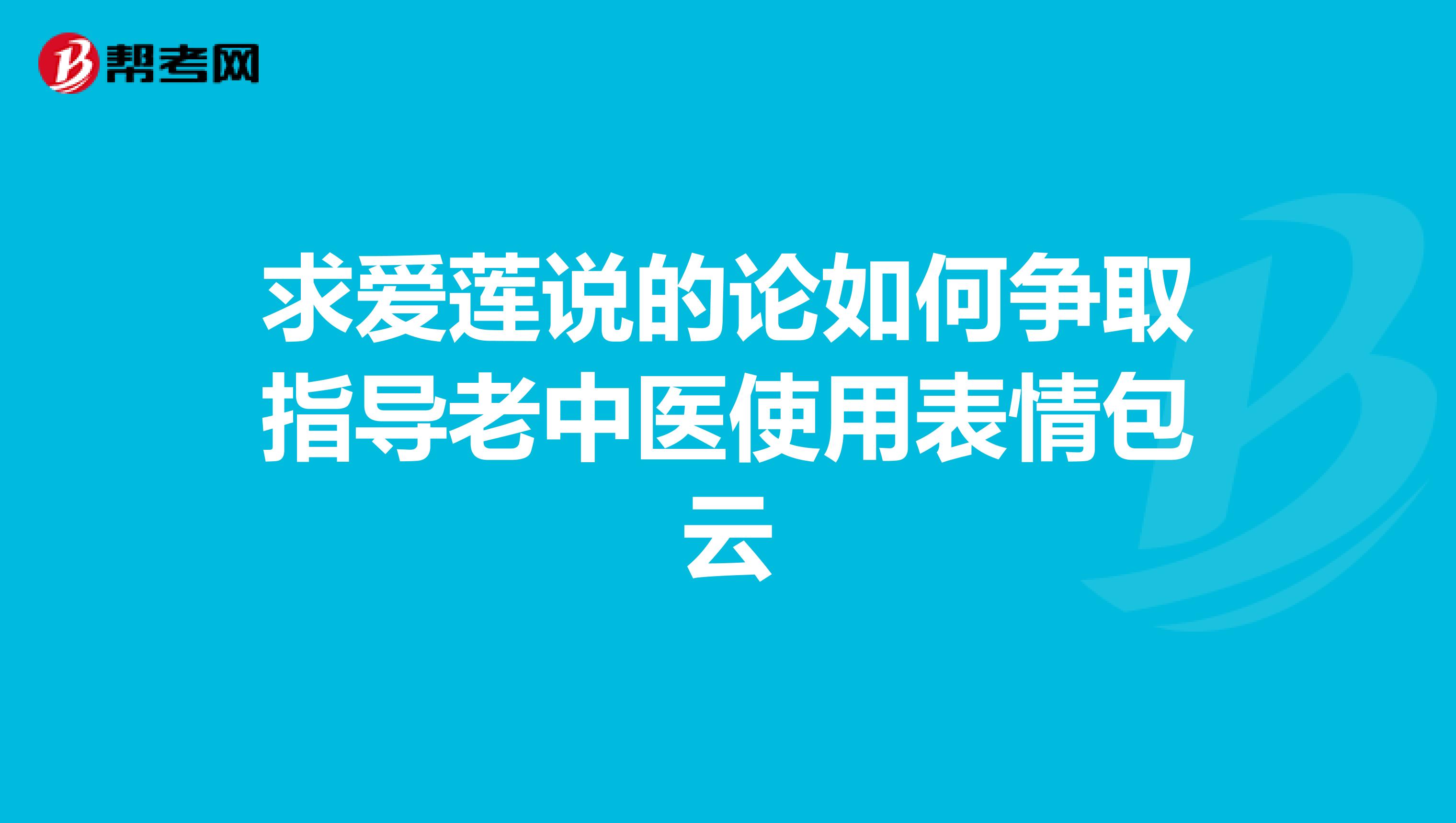 求愛蓮說的論如何爭取指導老中醫使用表情包雲