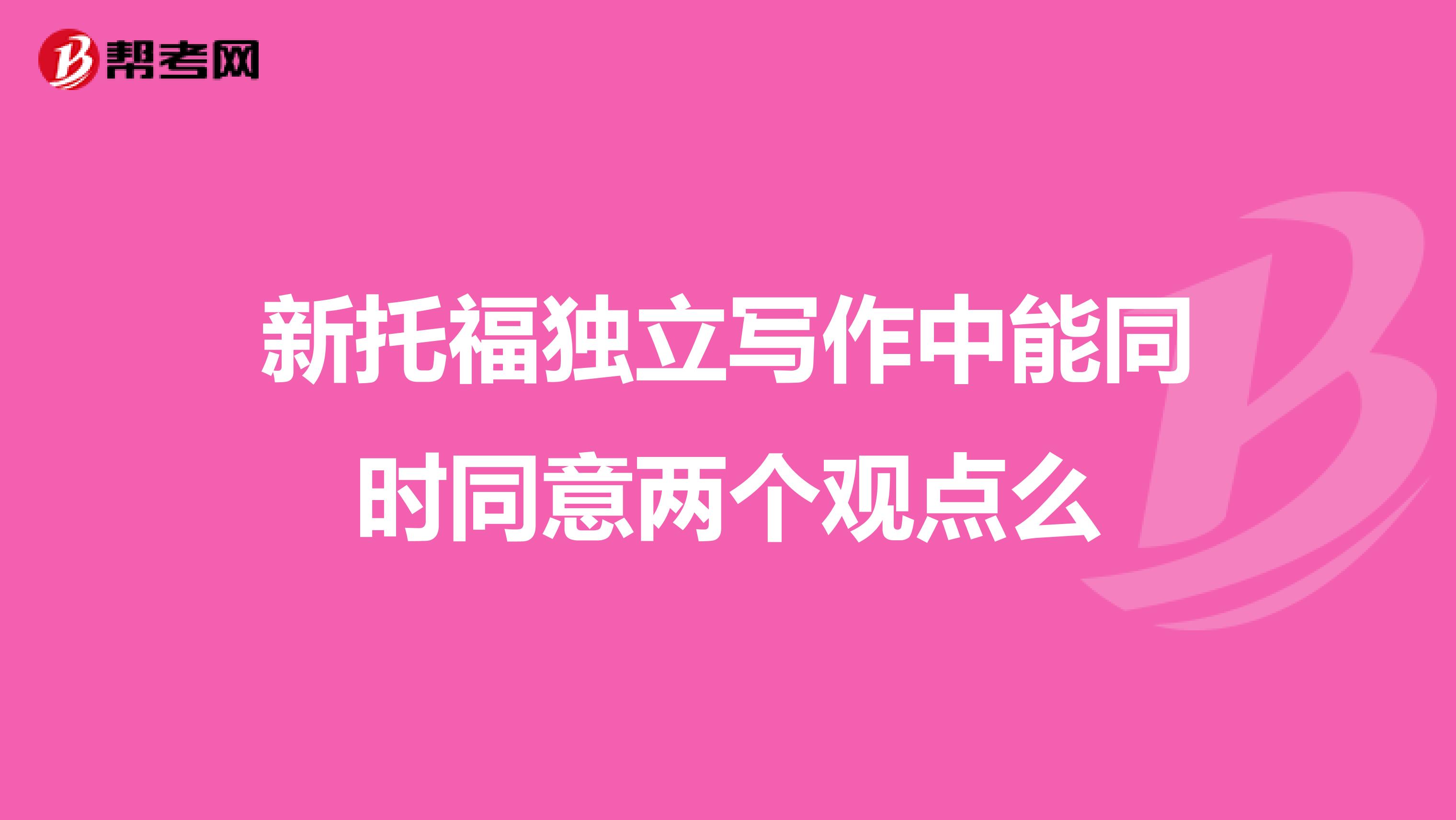 新托福独立写作中能同时同意两个观点么