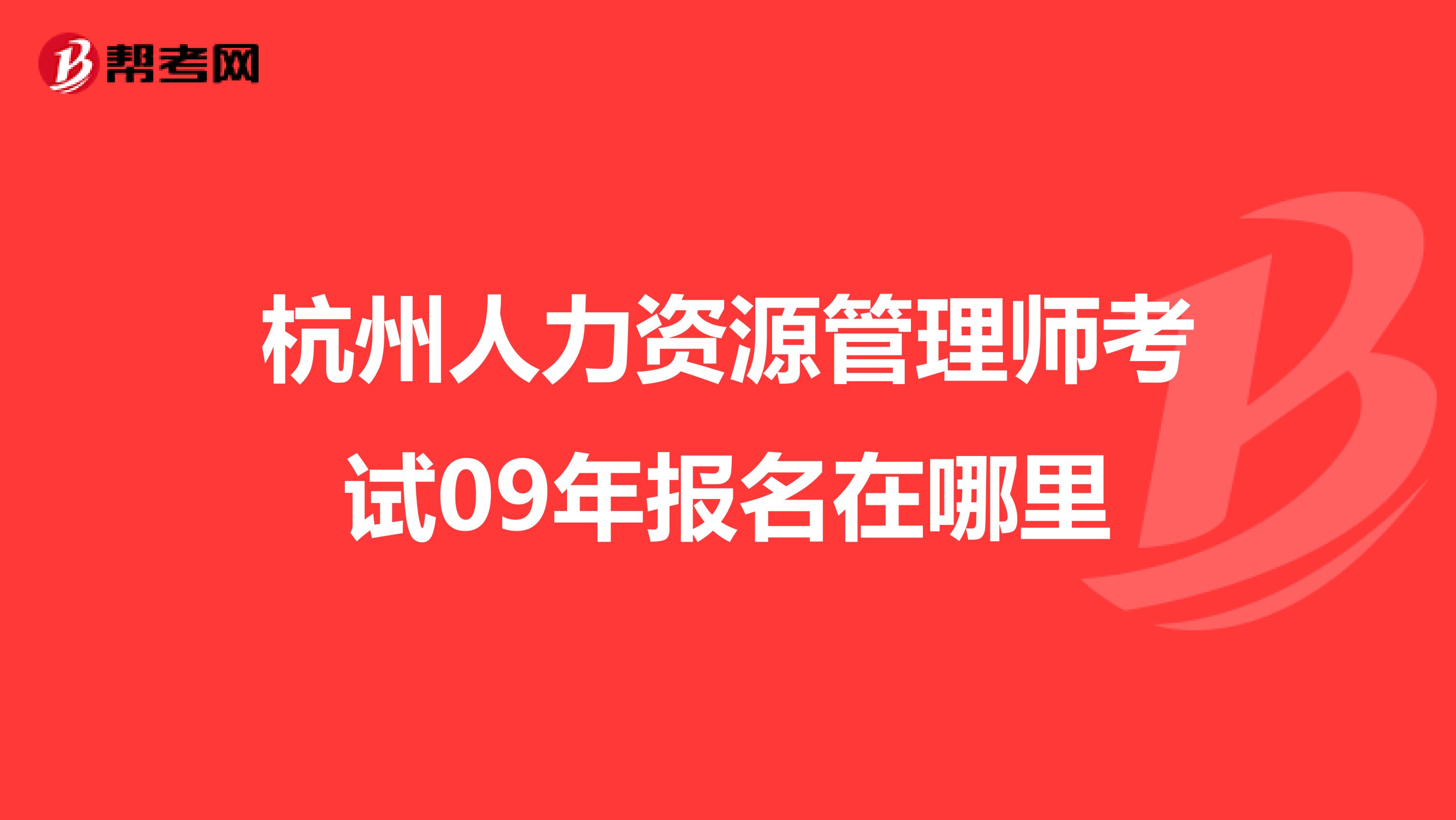 杭州人力資源管理師考試09年報名在哪里