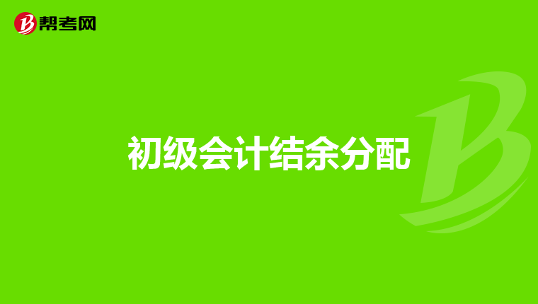初级会计结余分配