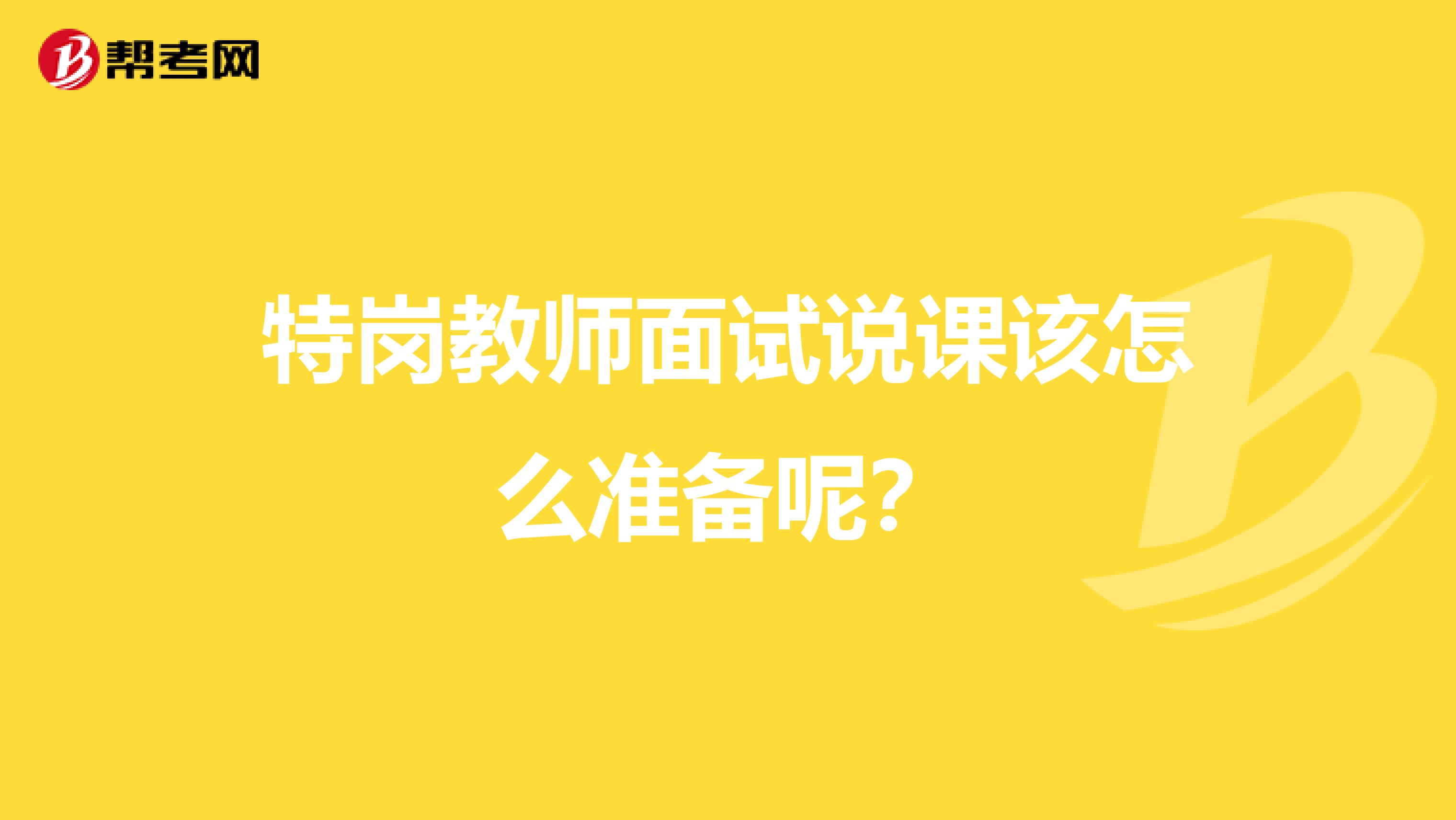 特岗教师面试说课该怎么准备呢?