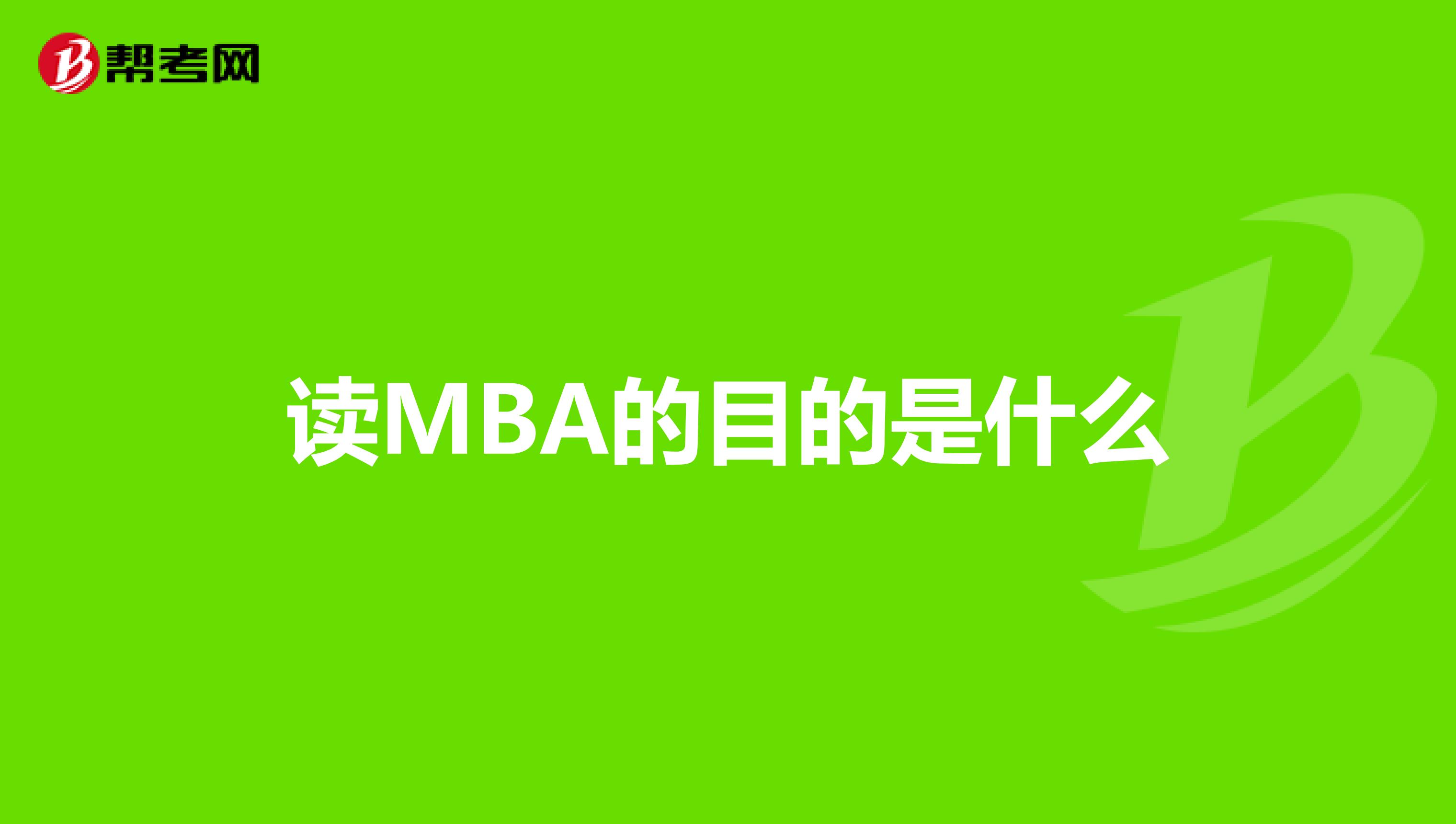 读MBA的目的是什么