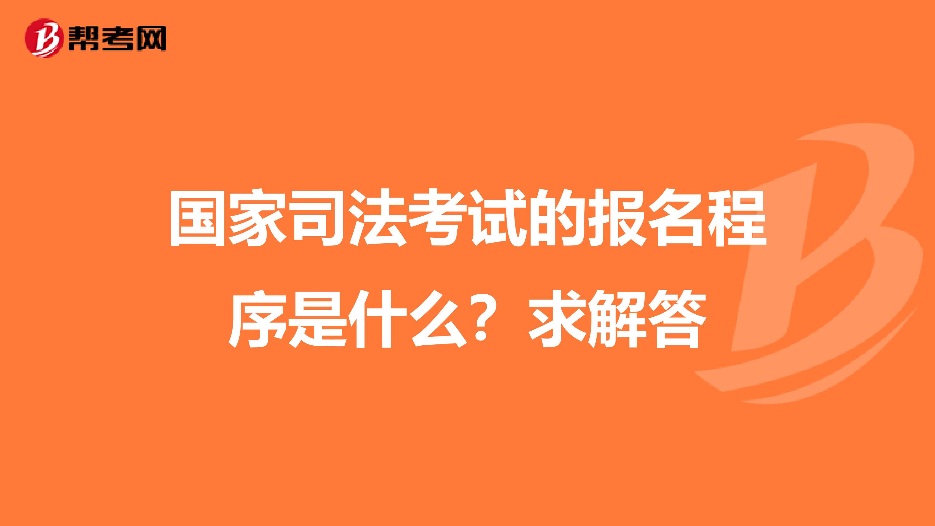 國家司法考試的報名程序是什么？求解答