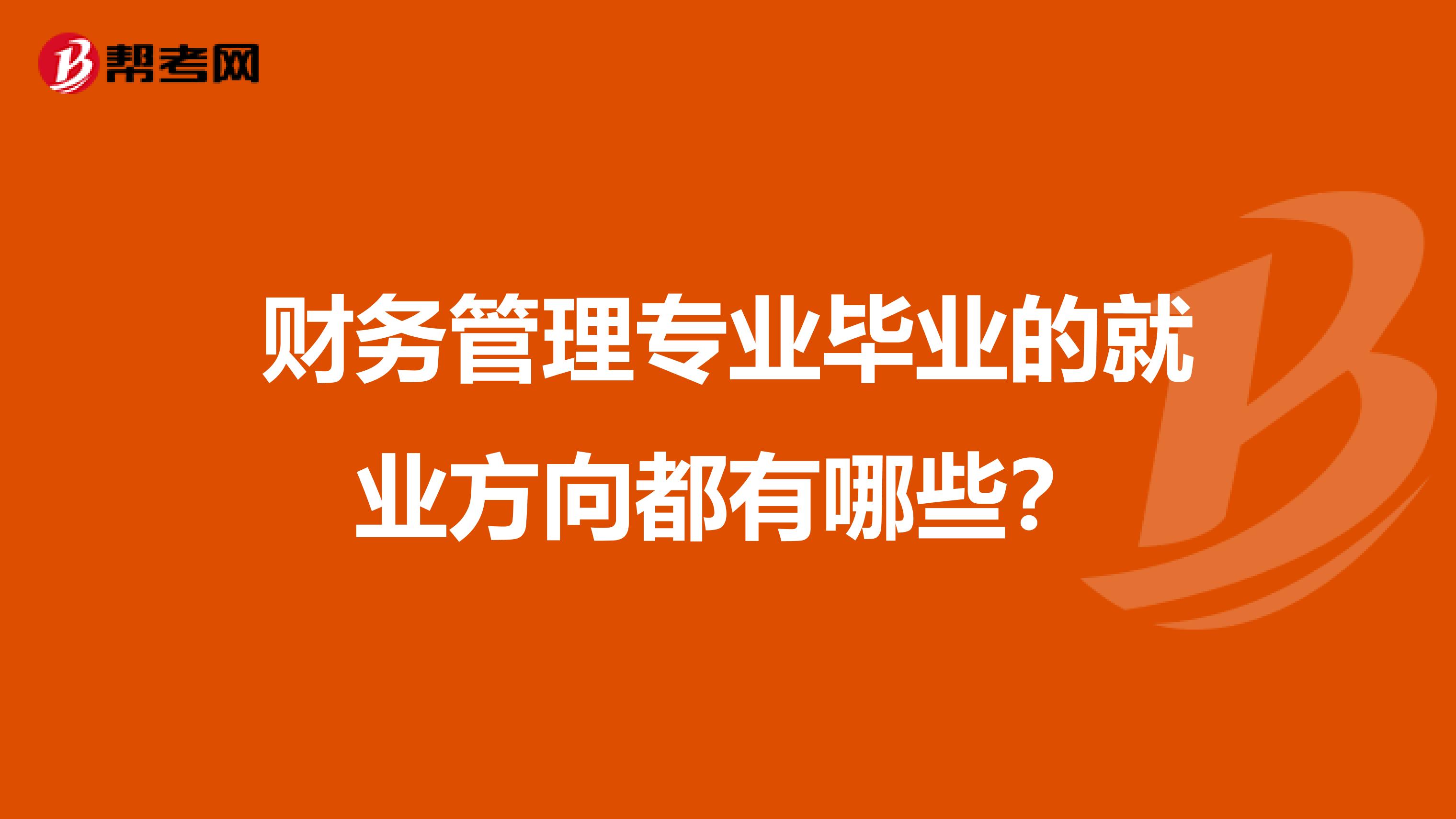 财务管理专业毕业的就业方向都有哪些?
