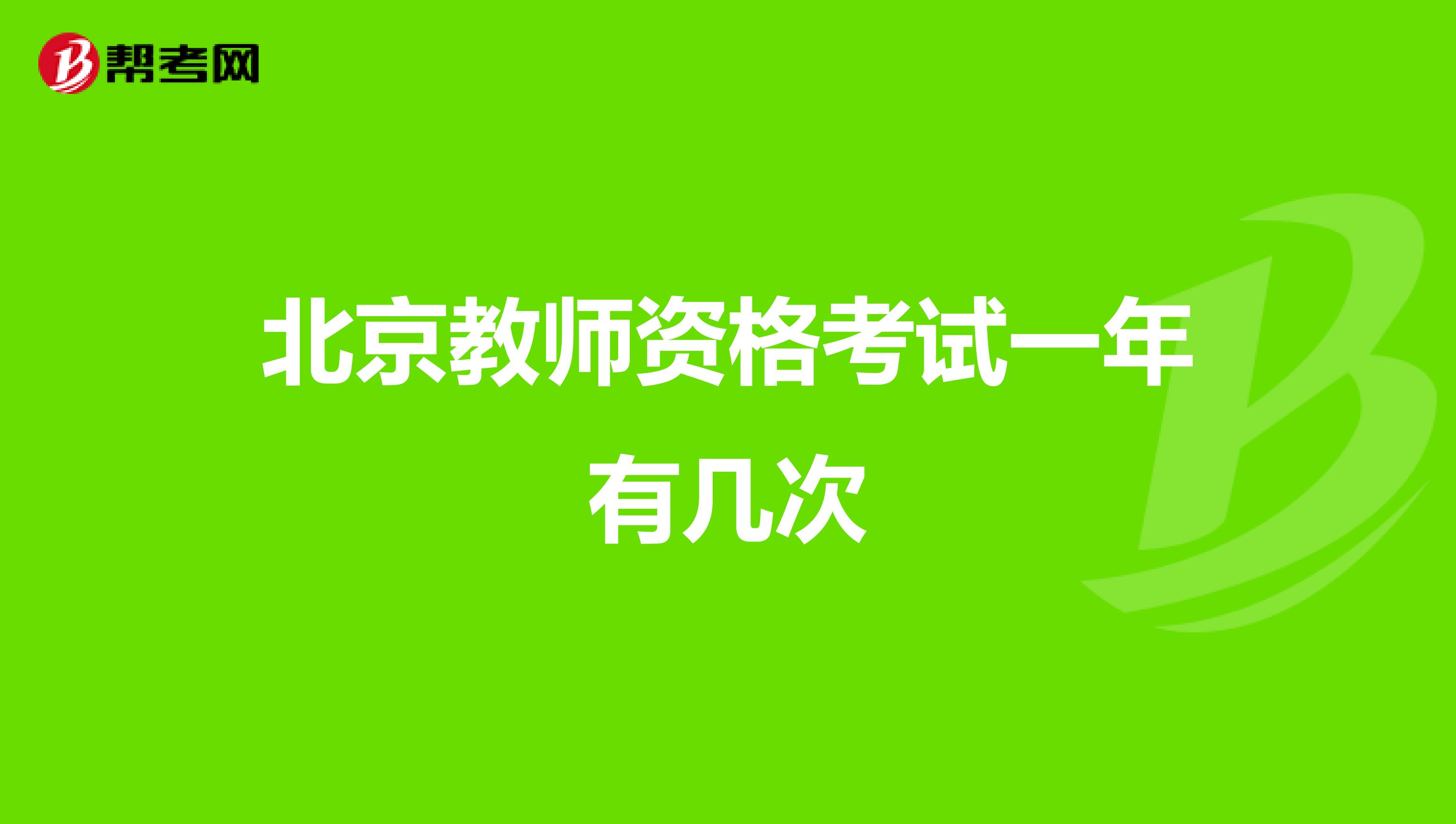 北京教师资格考试一年有几次