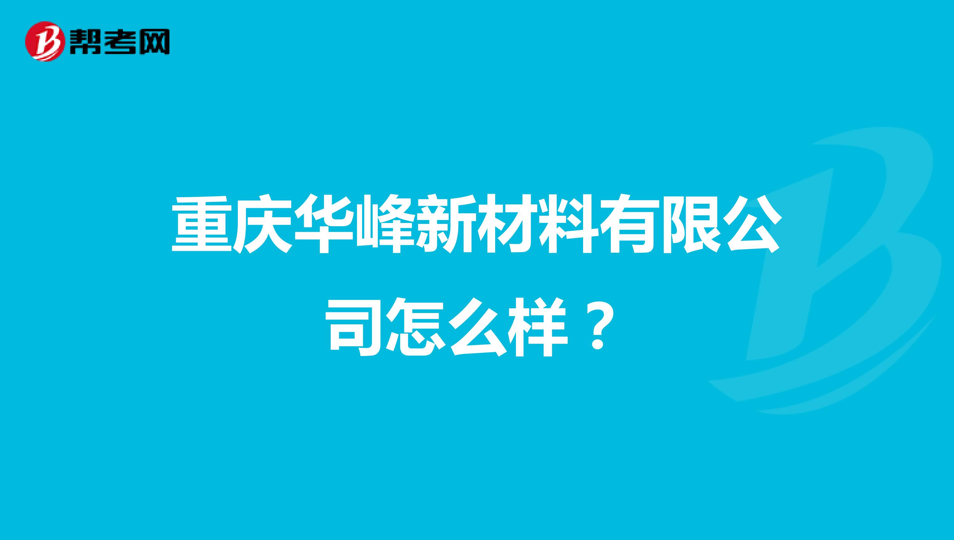 重庆华峰新材料有限公司怎么样？