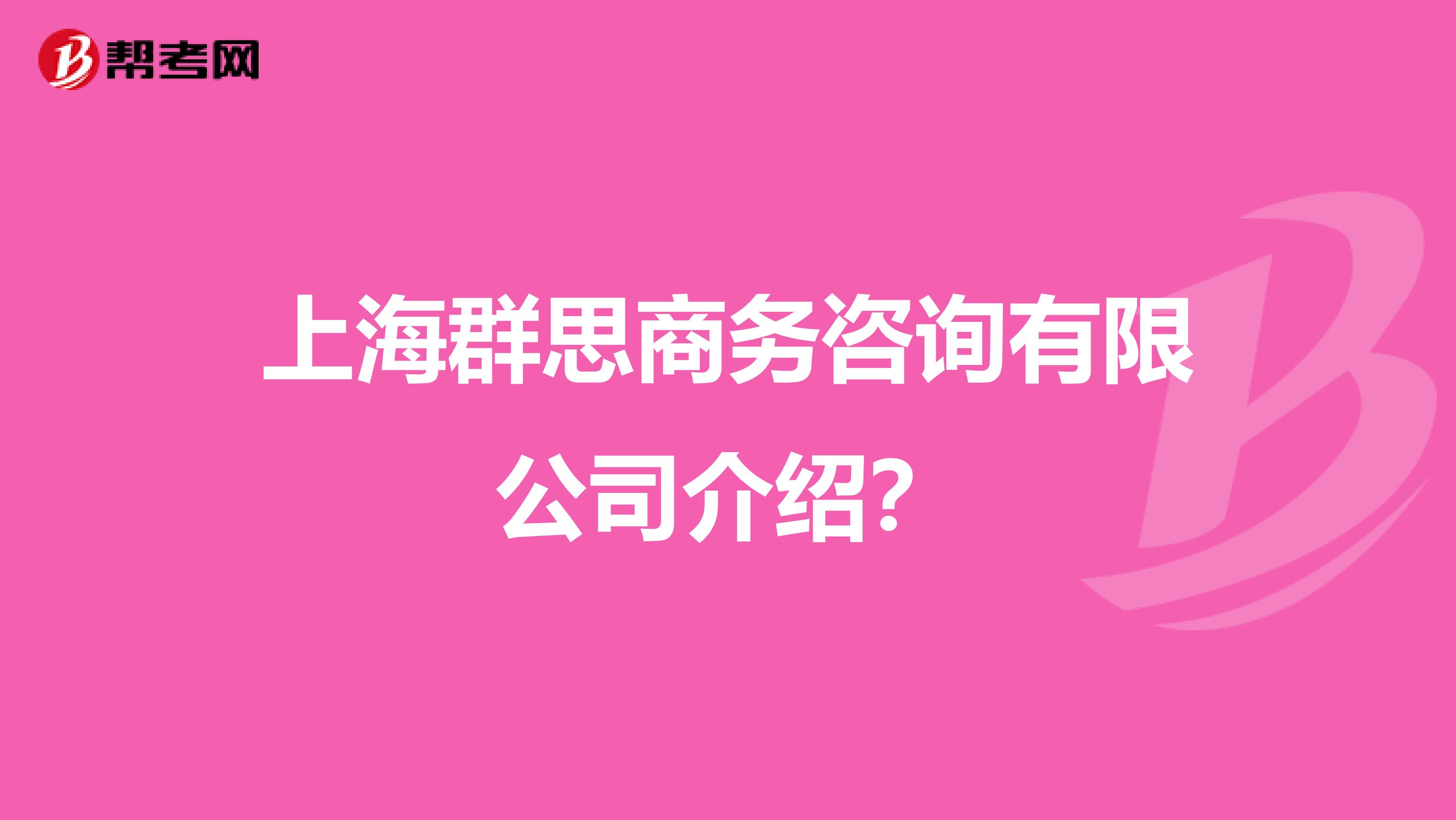 上海群思商务咨询有限公司介绍?