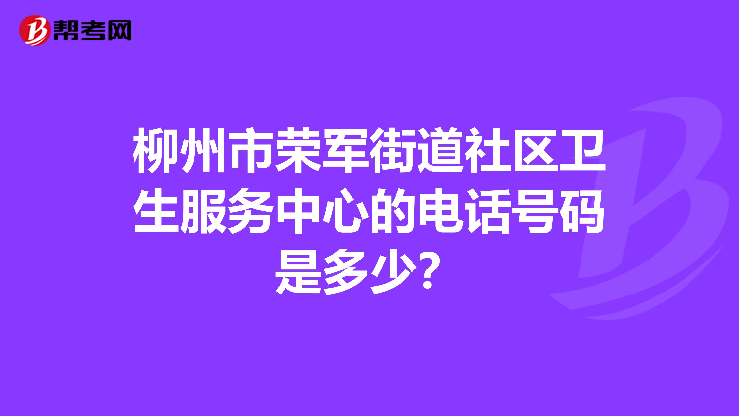 柳州市荣军街道社区卫生服务中心的电话号码是多少?