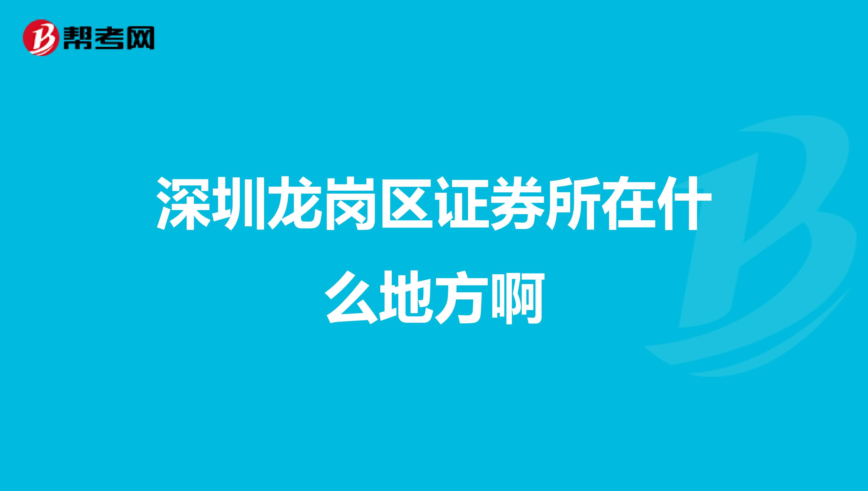 深圳龙岗区证券所在什么地方啊