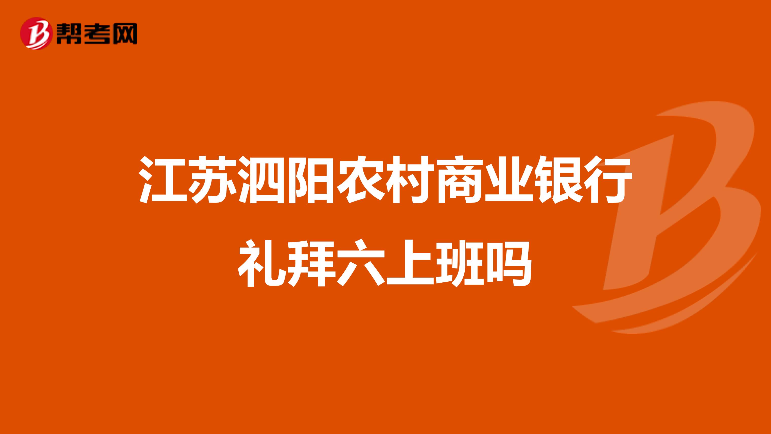 江苏泗阳农村商业银行礼拜六上班吗