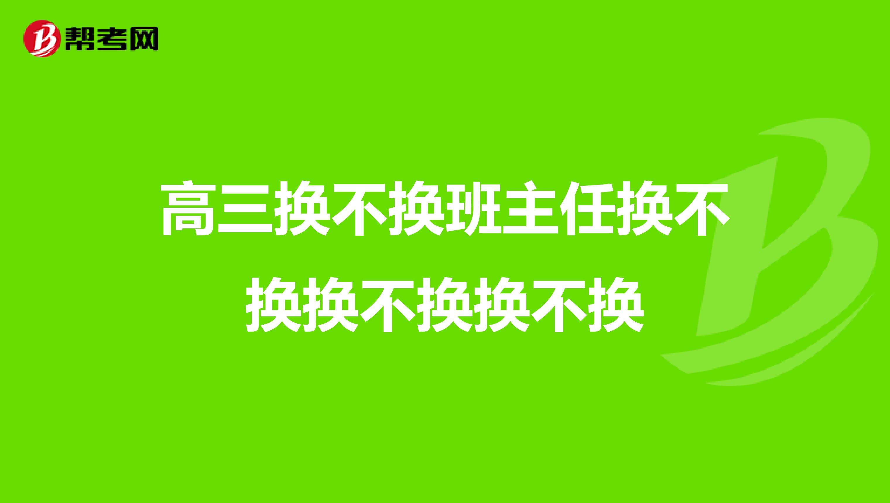 高三换不换班主任换不换换不换换不换