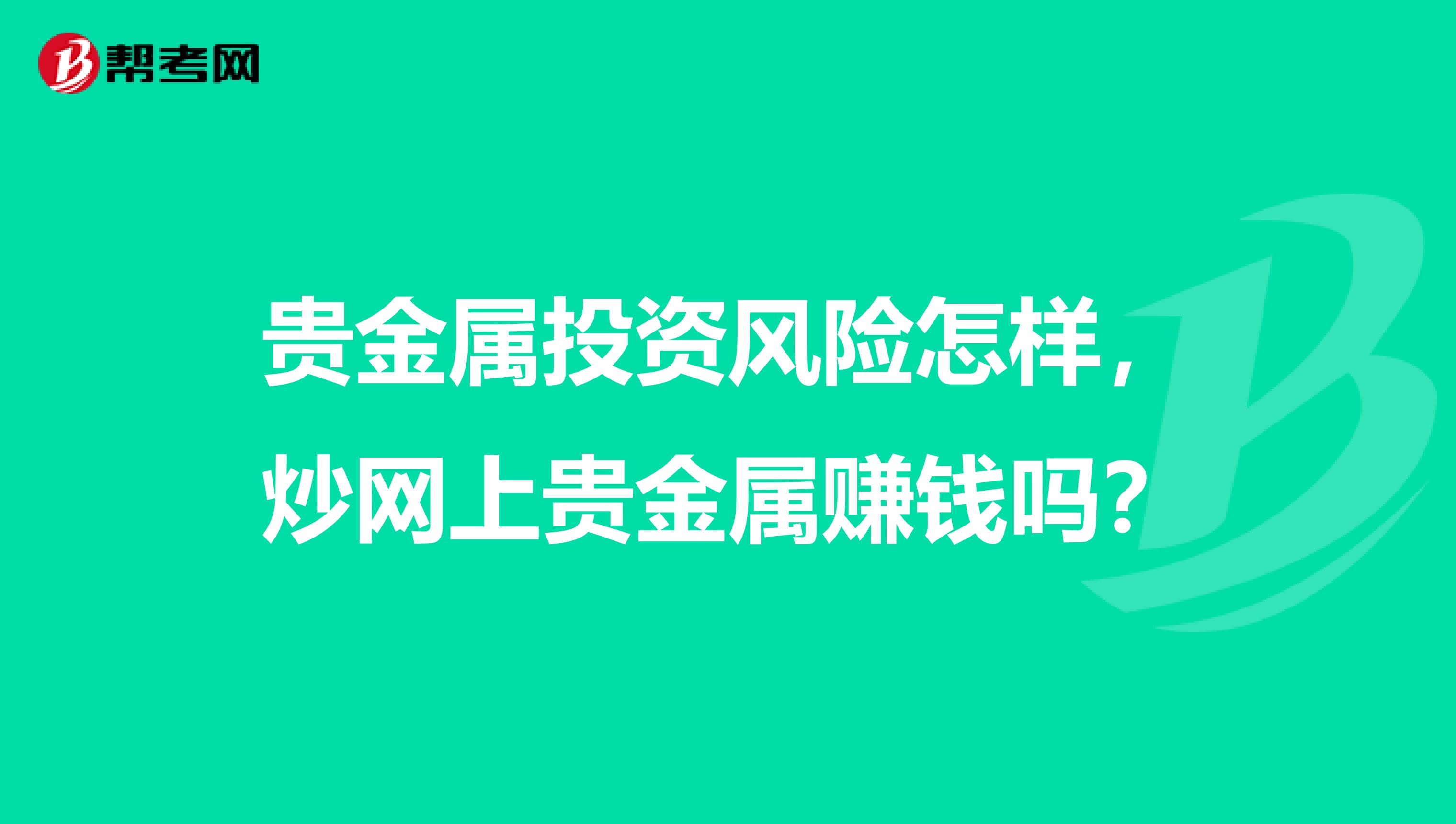 贵金属投资风险怎样,炒网上贵金属赚钱吗?