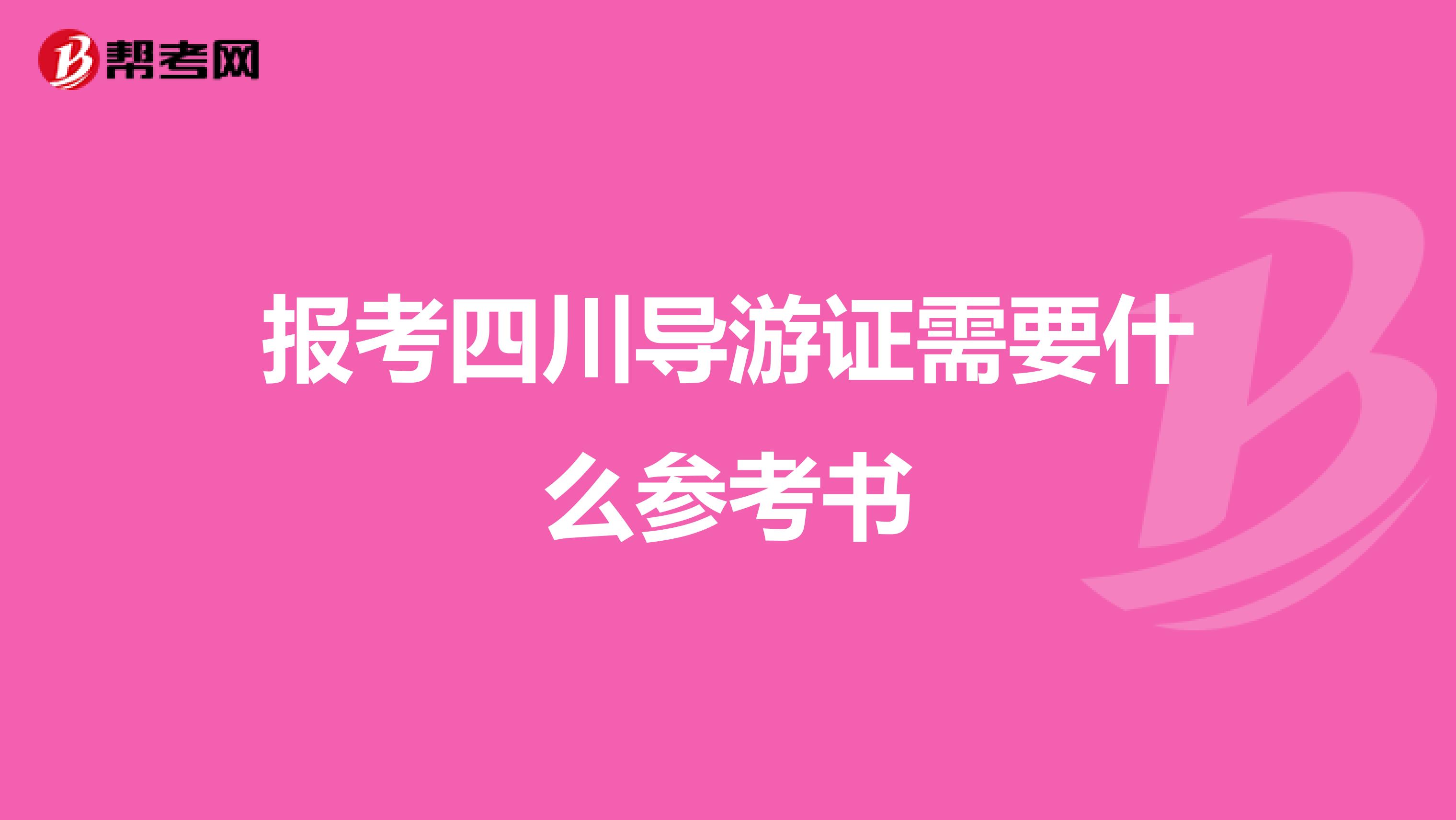 报考四川导游证需要什么参考书