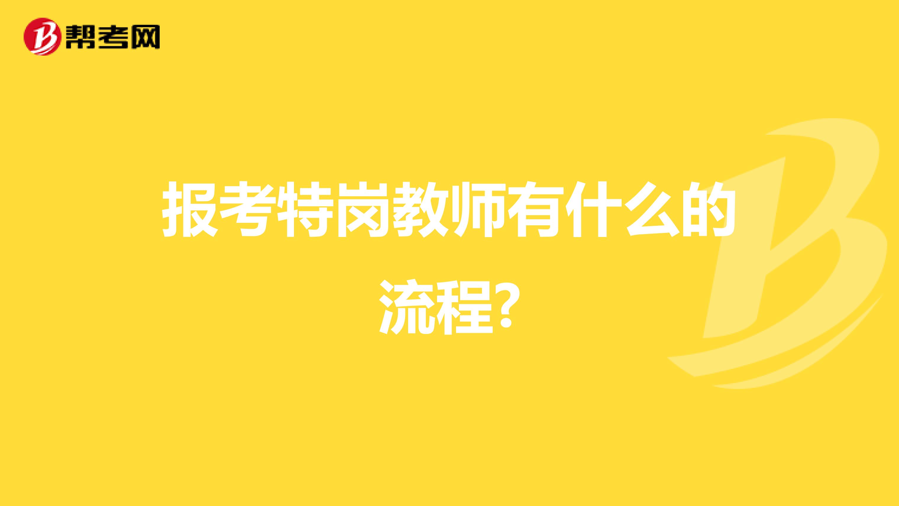 报考特岗教师有什么的流程?