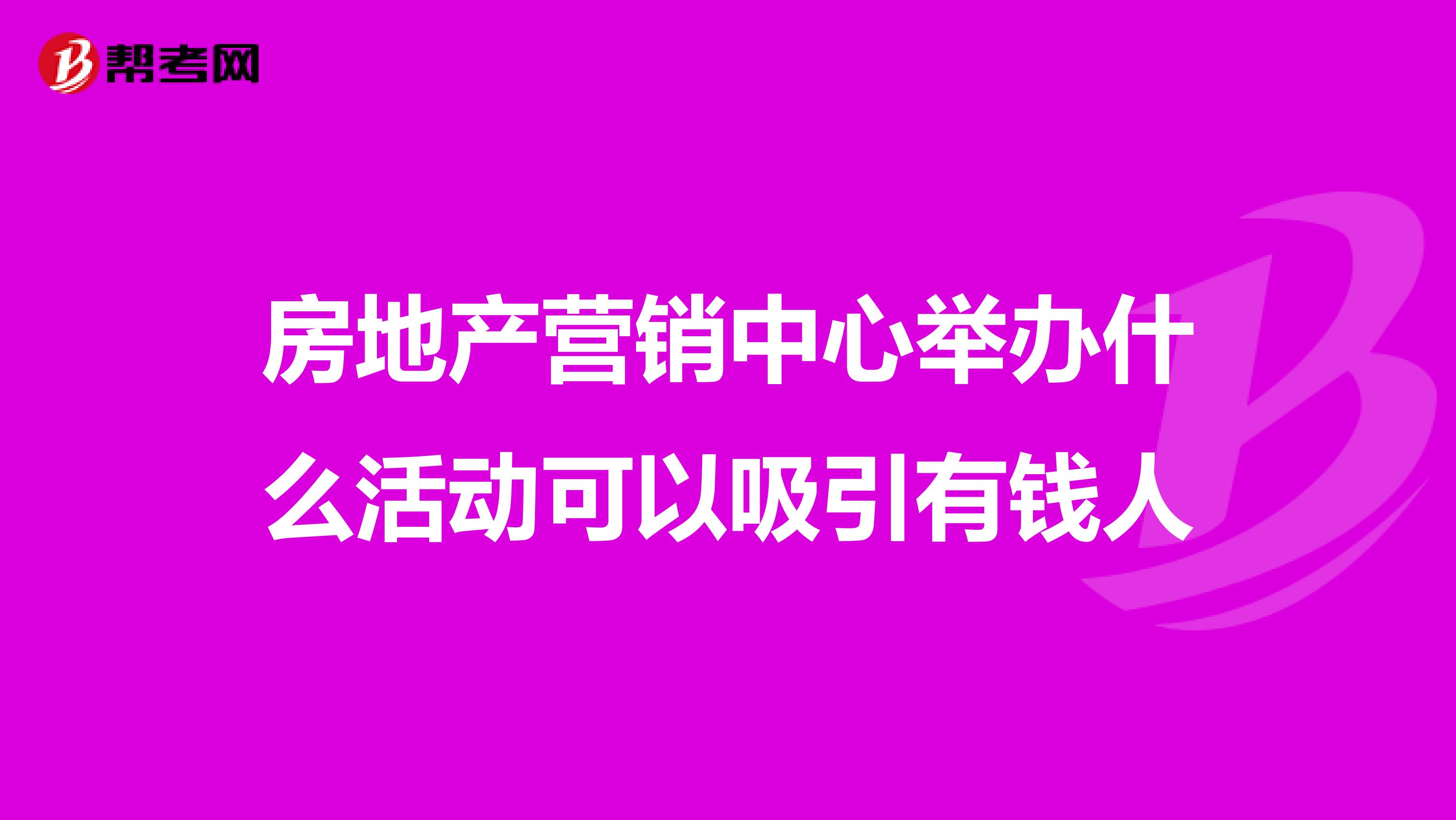 房地产营销中心举办什么活动可以吸引有钱人