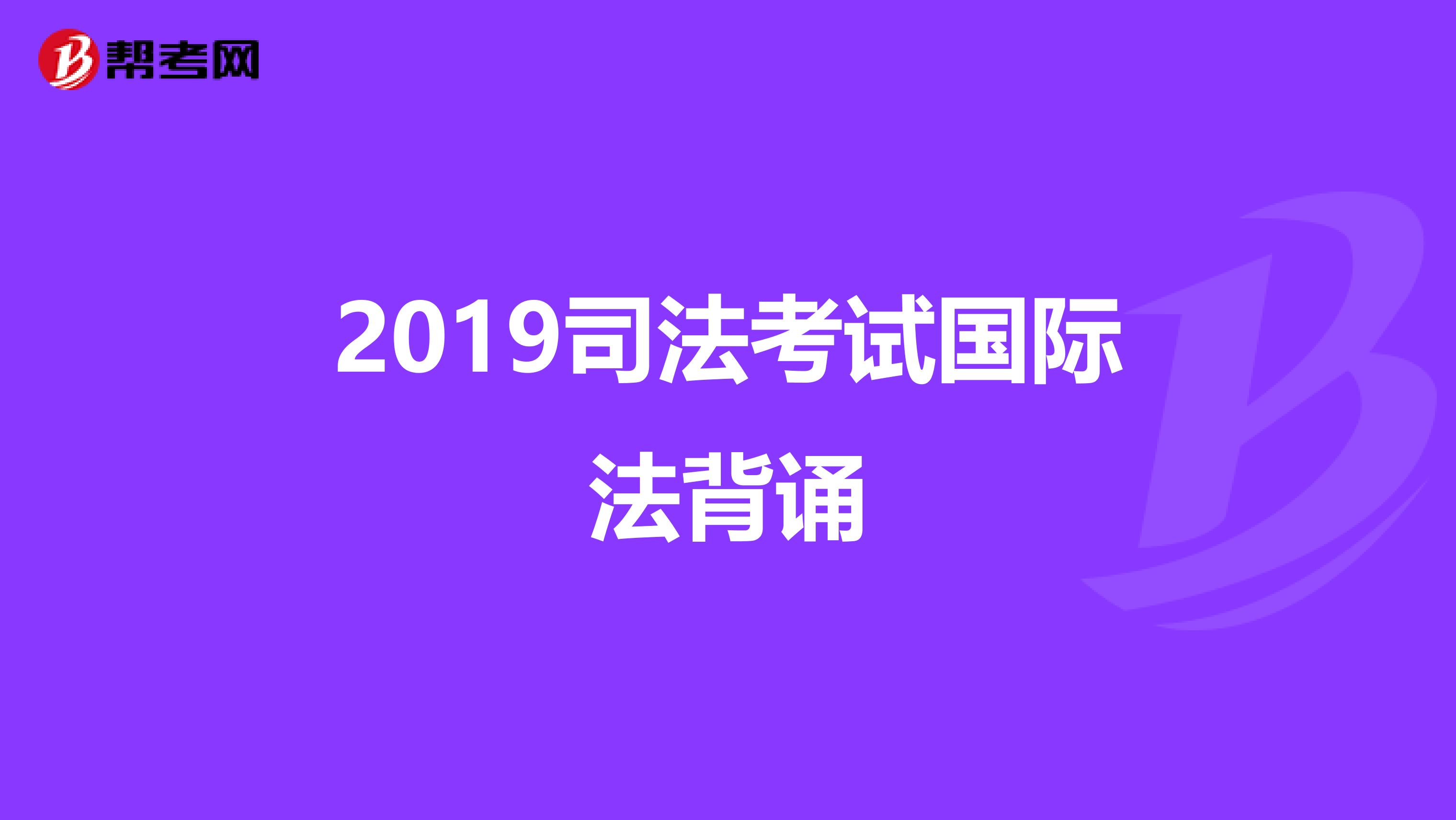 2019司法考试国际法背诵