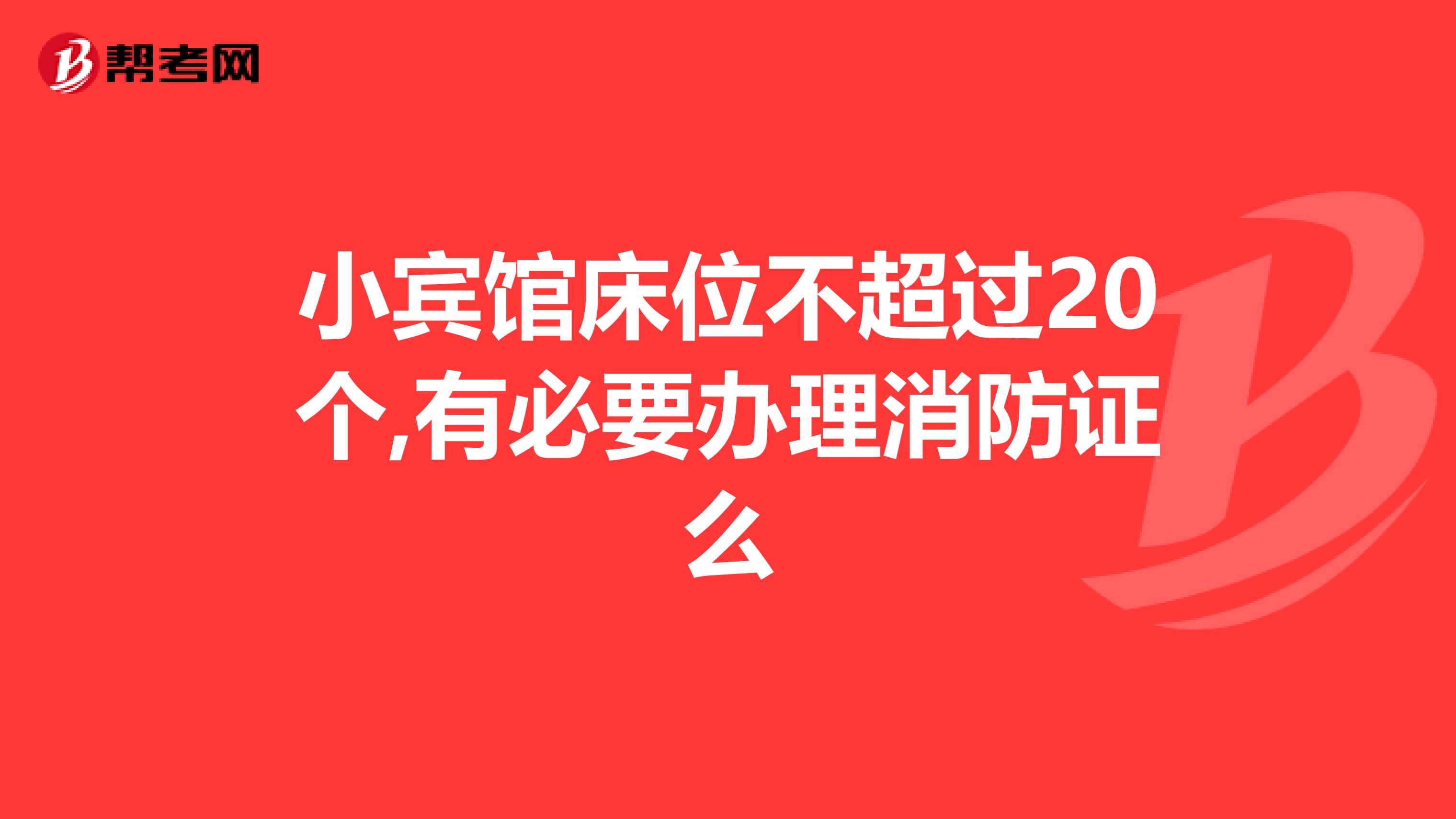 小宾馆床位不超过20个,有必要办理消防证么