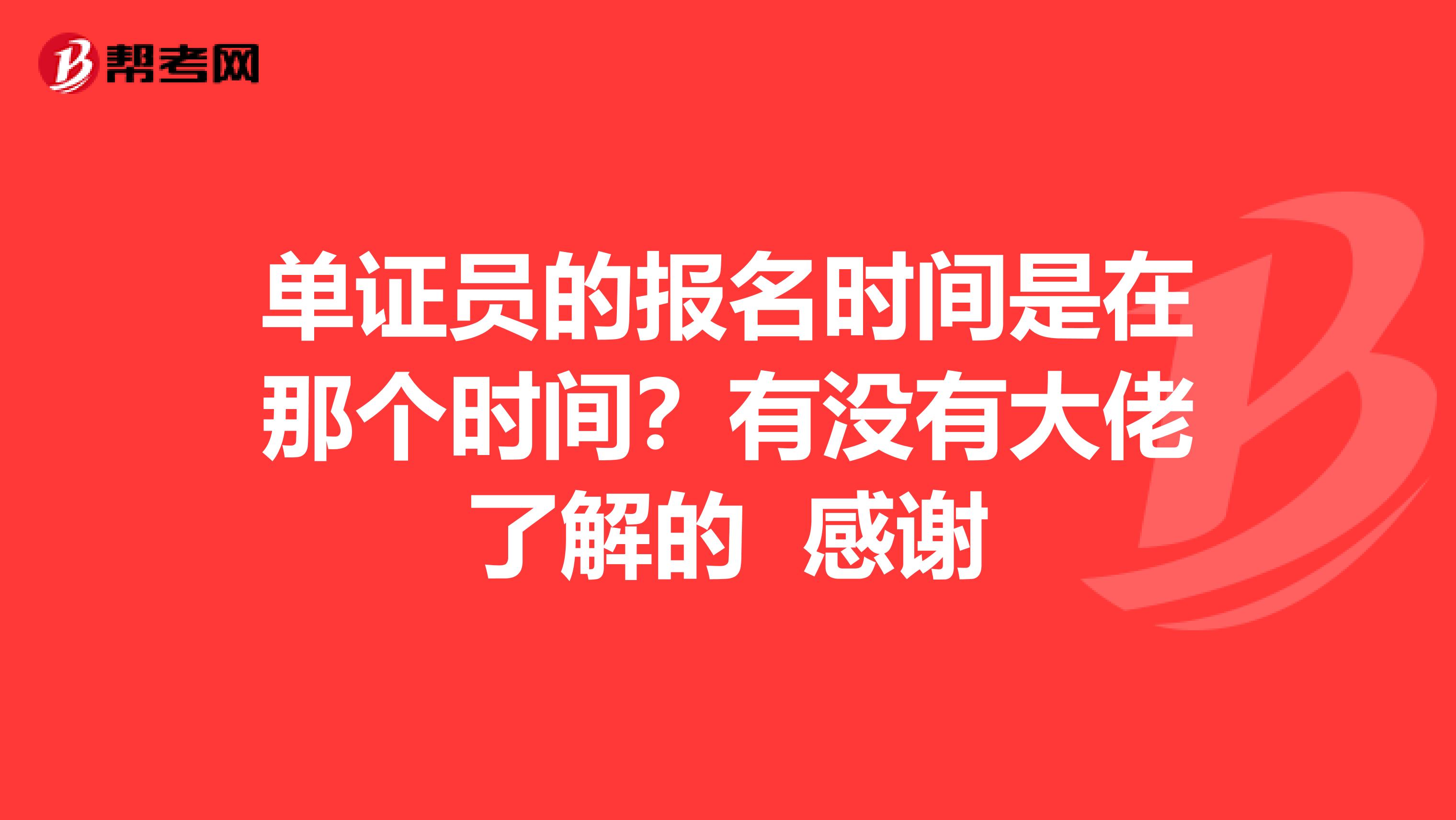 单证员的报名时间是在那个时间？有没有大佬了解的 感谢