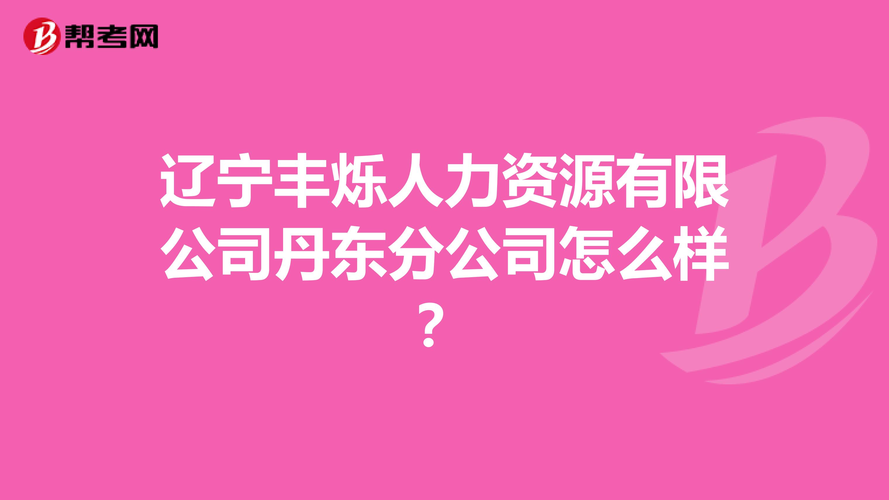 辽宁丰烁人力资源有限公司丹东分公司怎么样?
