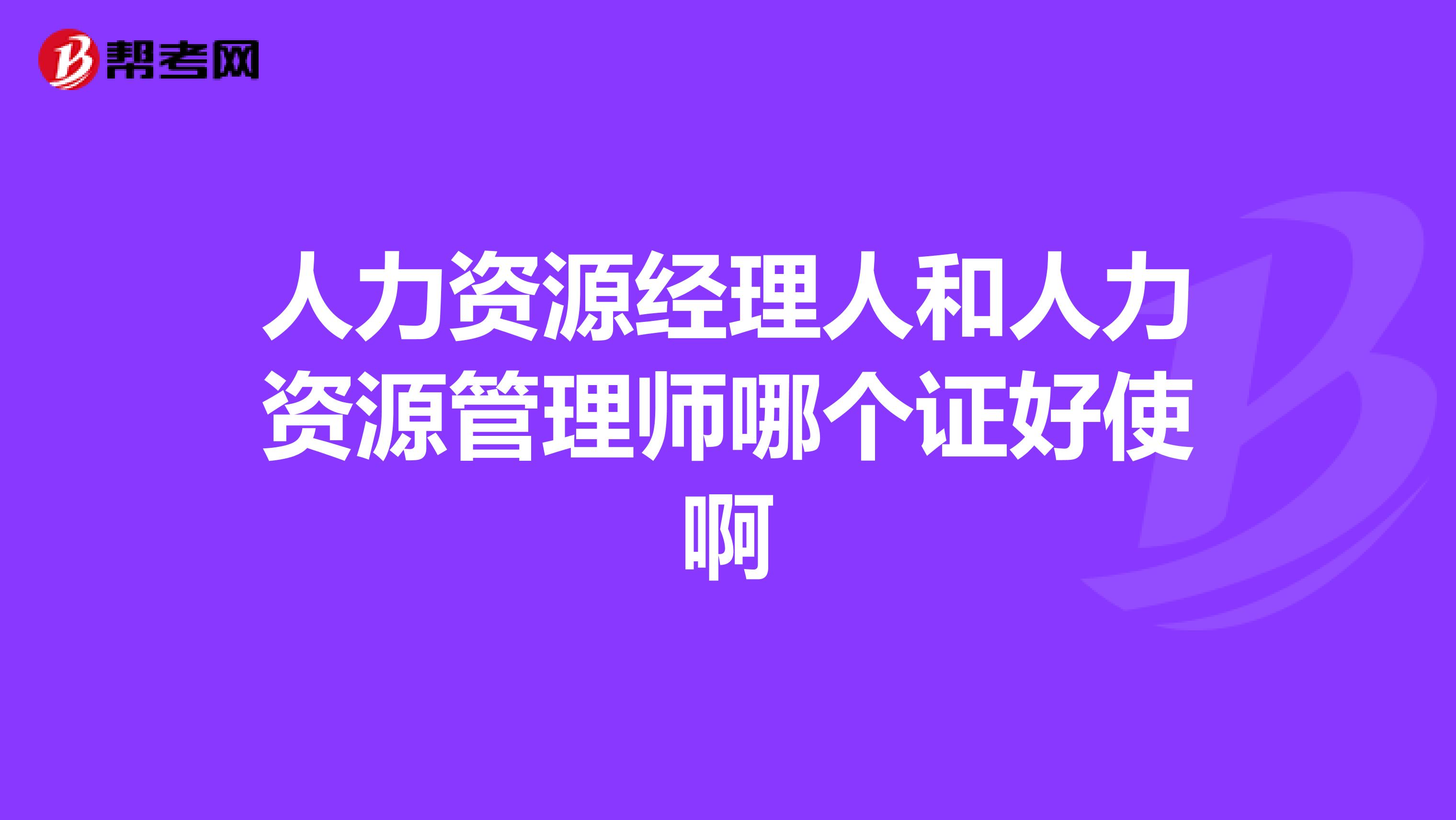 人力资源经理人和人力资源管理师哪个证好使啊