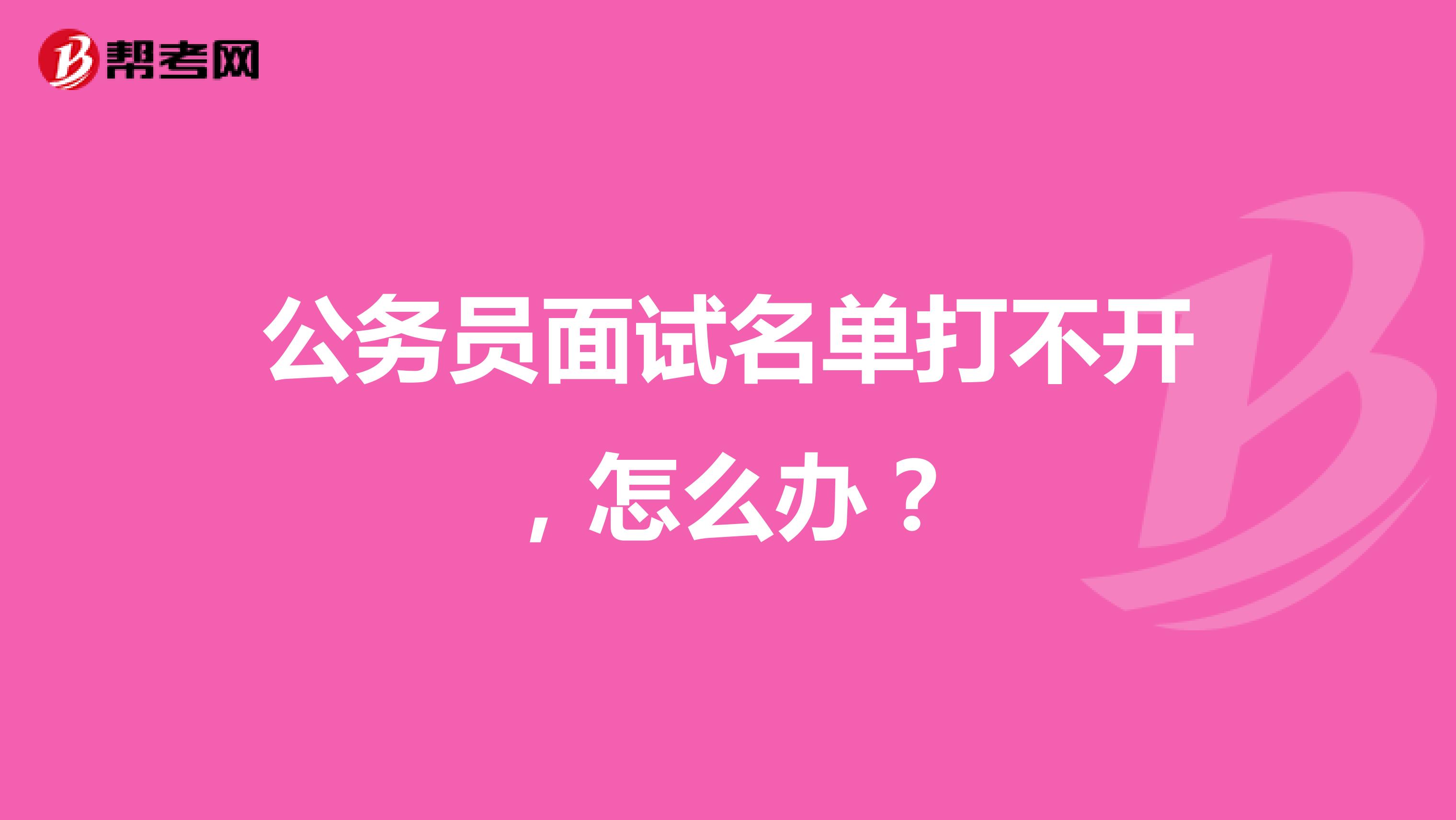 公务员面试名单打不开，怎么办？