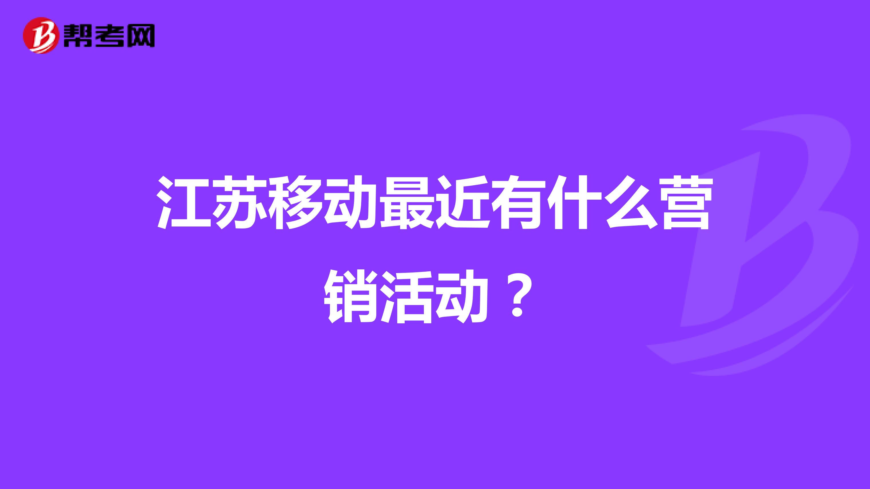 江苏移动最近有什么营销活动？