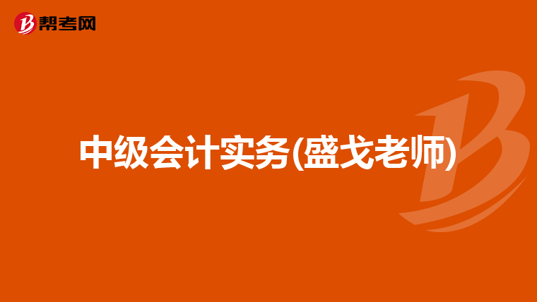 中级会计实务(盛戈老师)