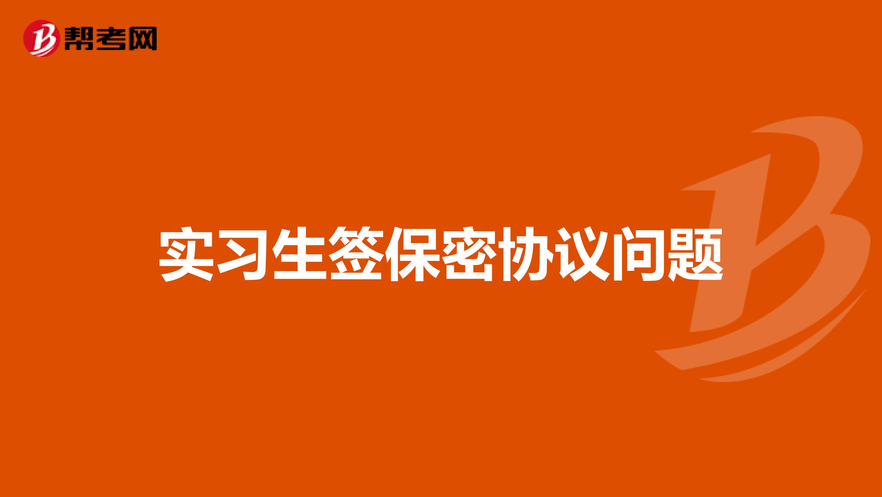 实习生签保密协议问题