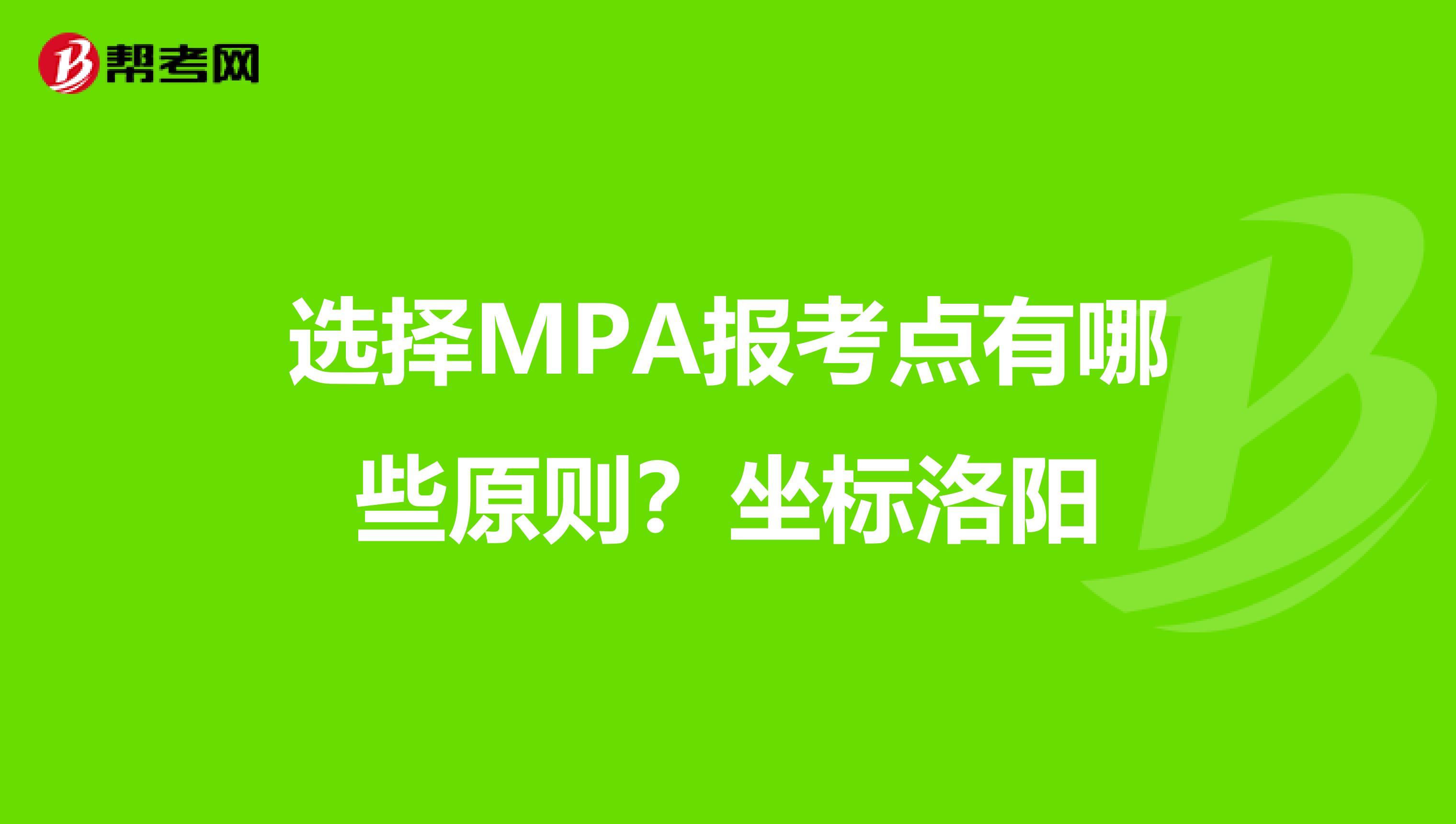 选择MPA报考点有哪些原则？坐标洛阳