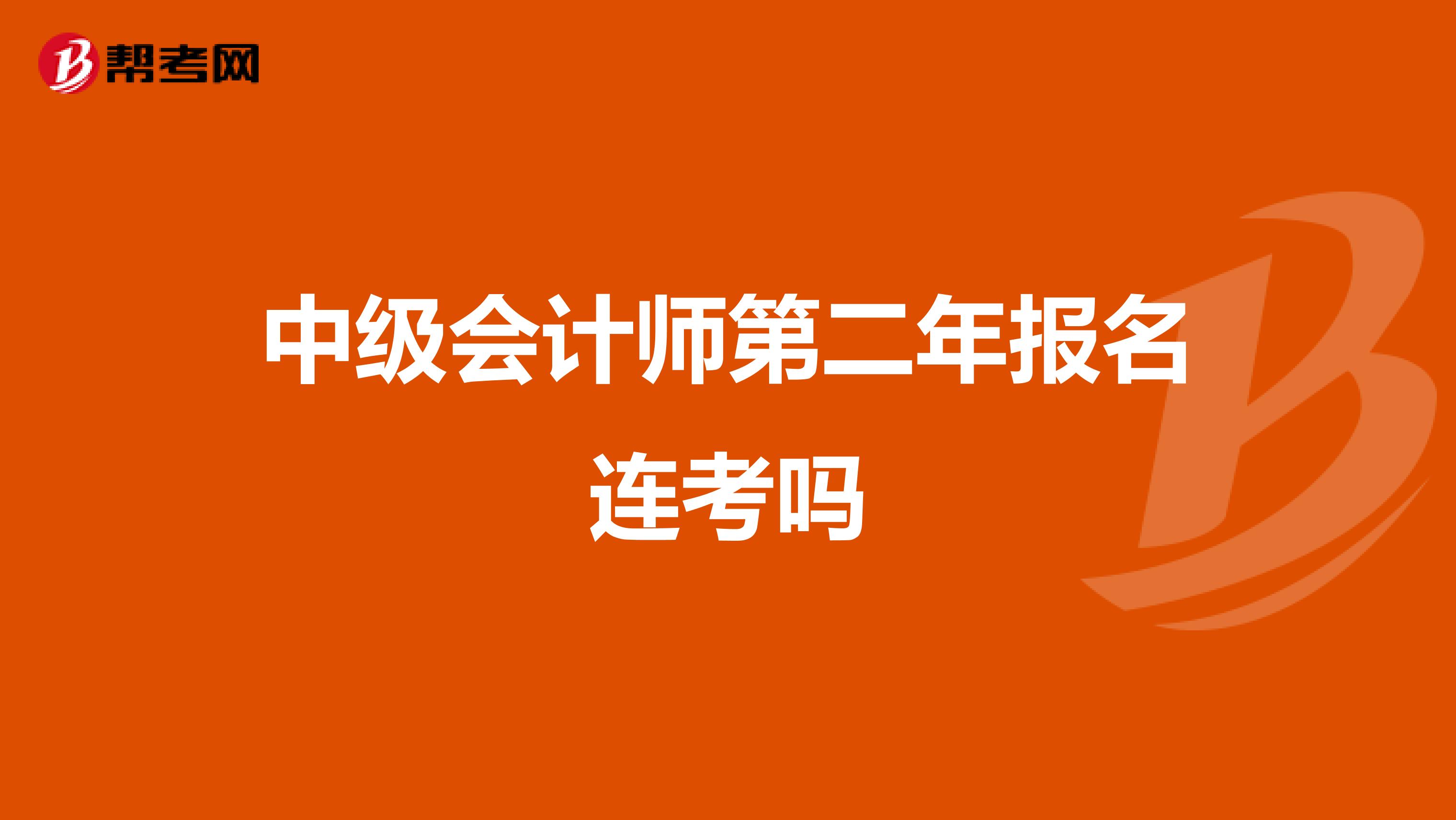 中级会计师第二年报名连考吗