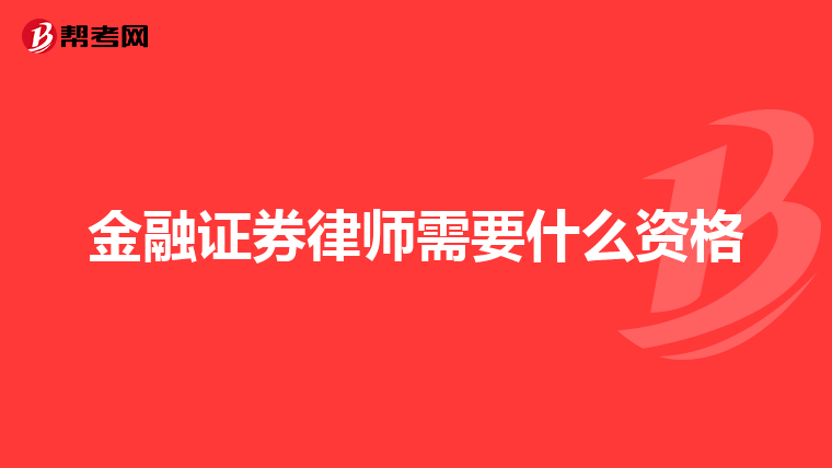 金融证券律师需要什么资格