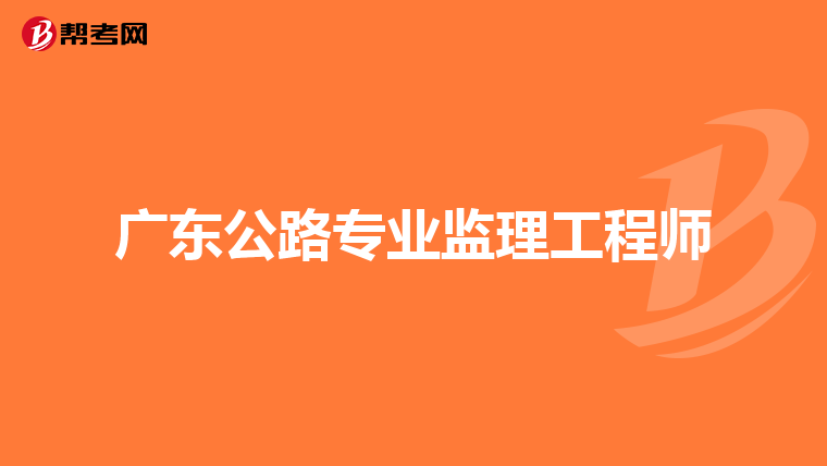 广东公路专业监理工程师