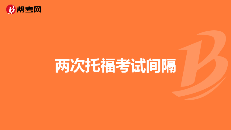 两次托福考试间隔