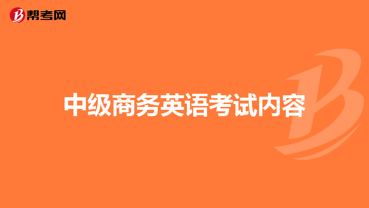 中级商务英语考试内容