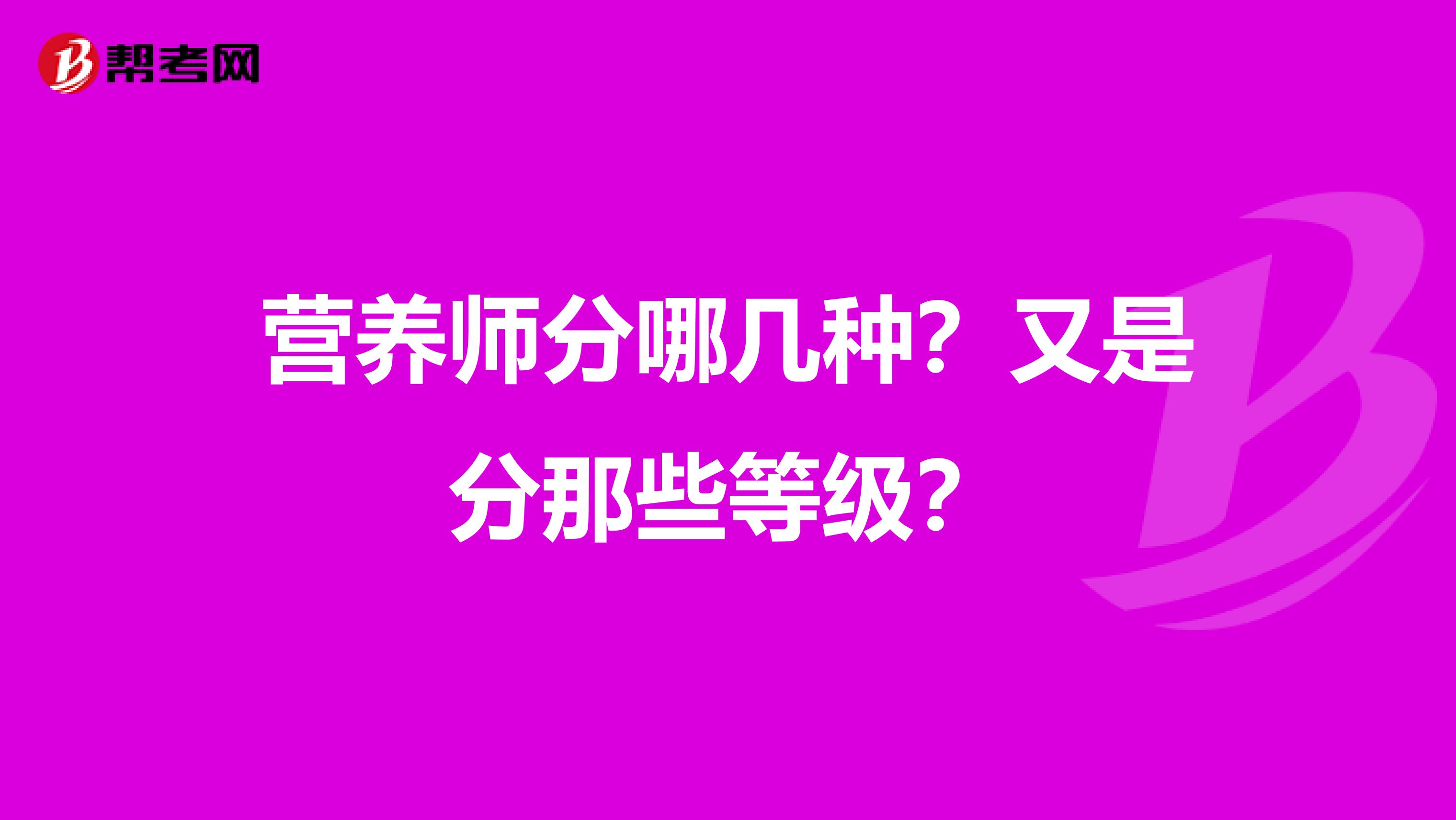 营养师分哪几种？又是分那些等级？