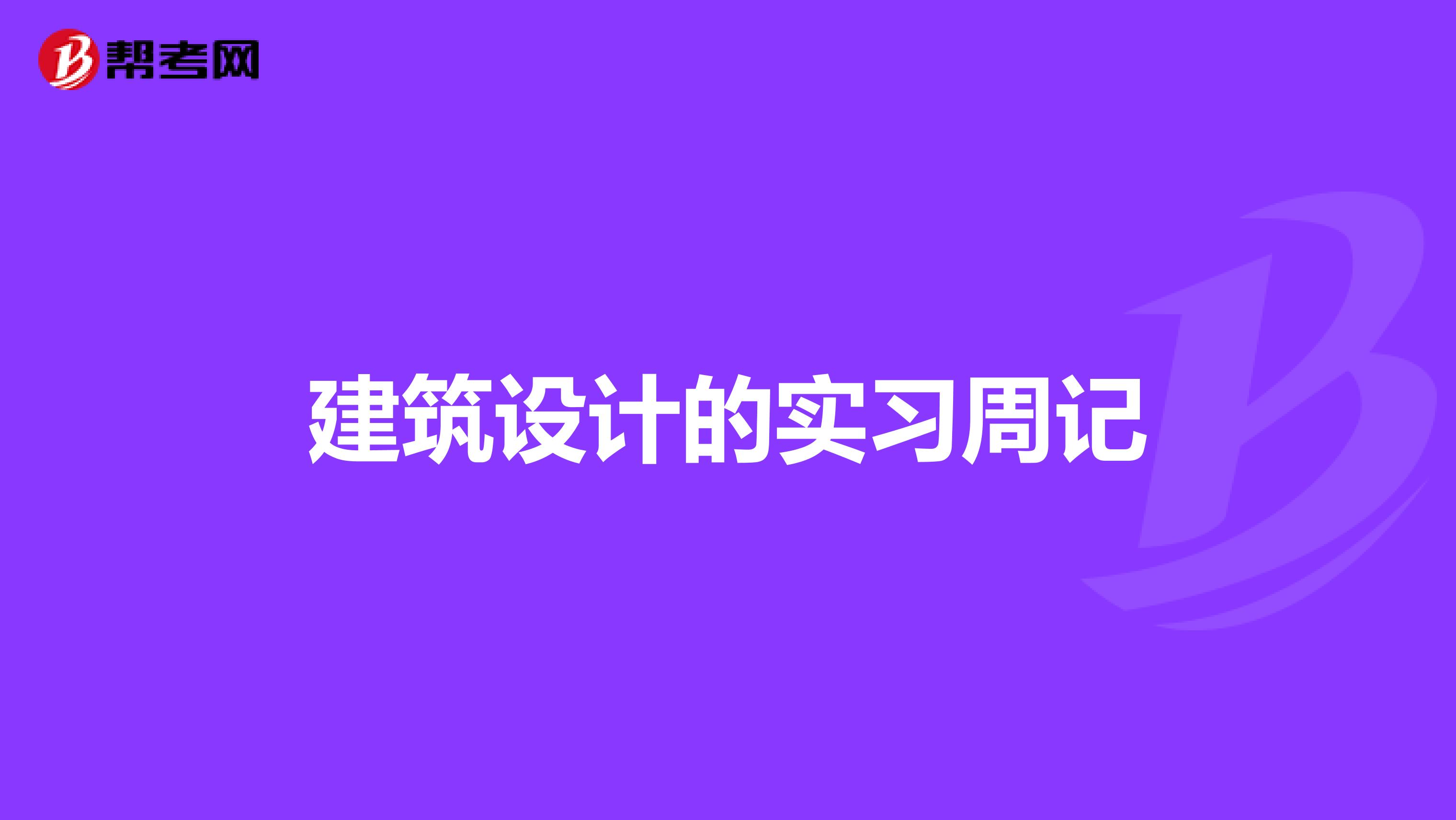 建筑设计的实习周记