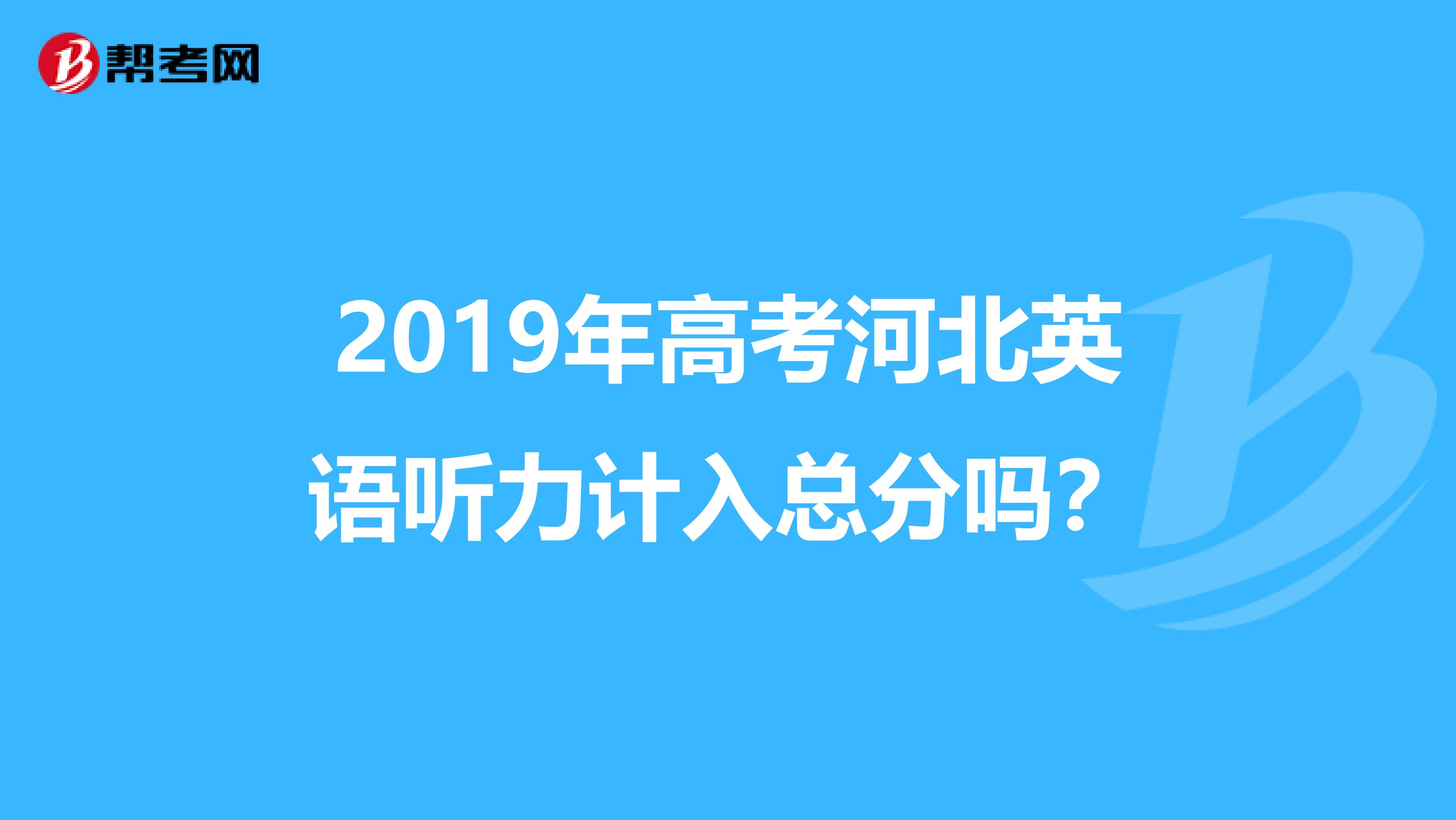 2019年高考河北英语听力计入总分吗?