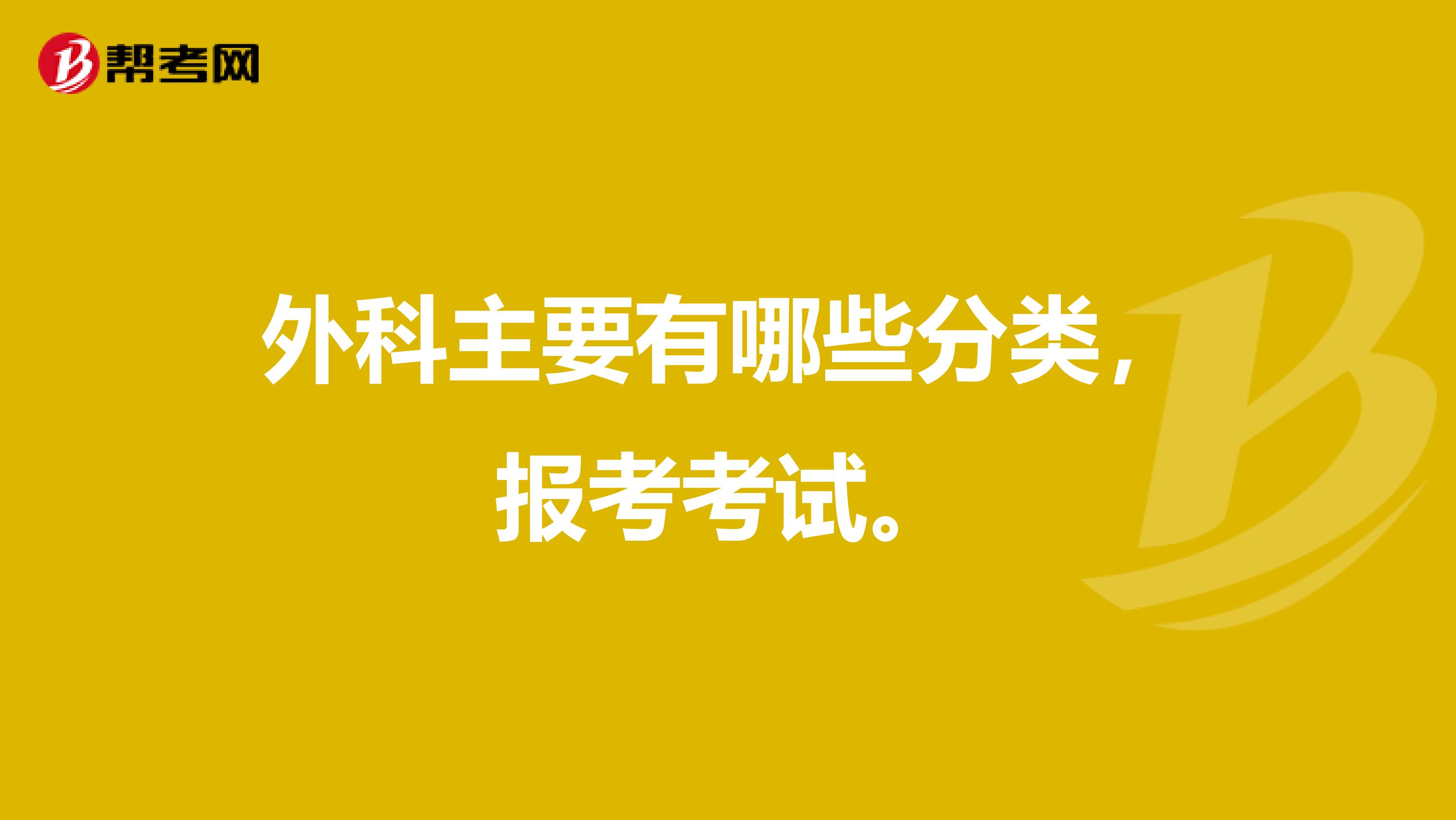 外科主要有哪些分类,报考考试。