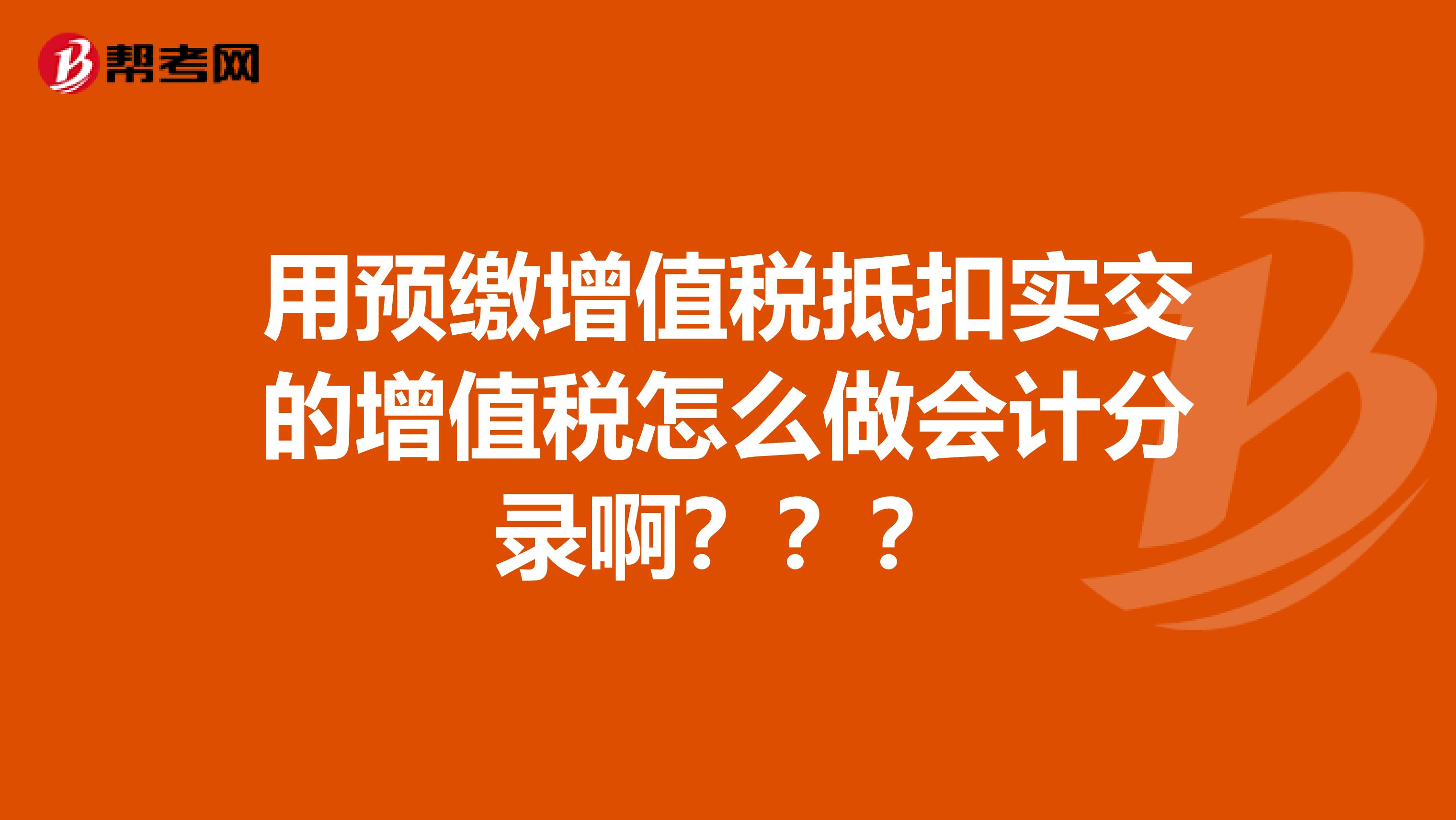 用预缴增值税抵扣实交的增值税怎么做会计分录啊？？？